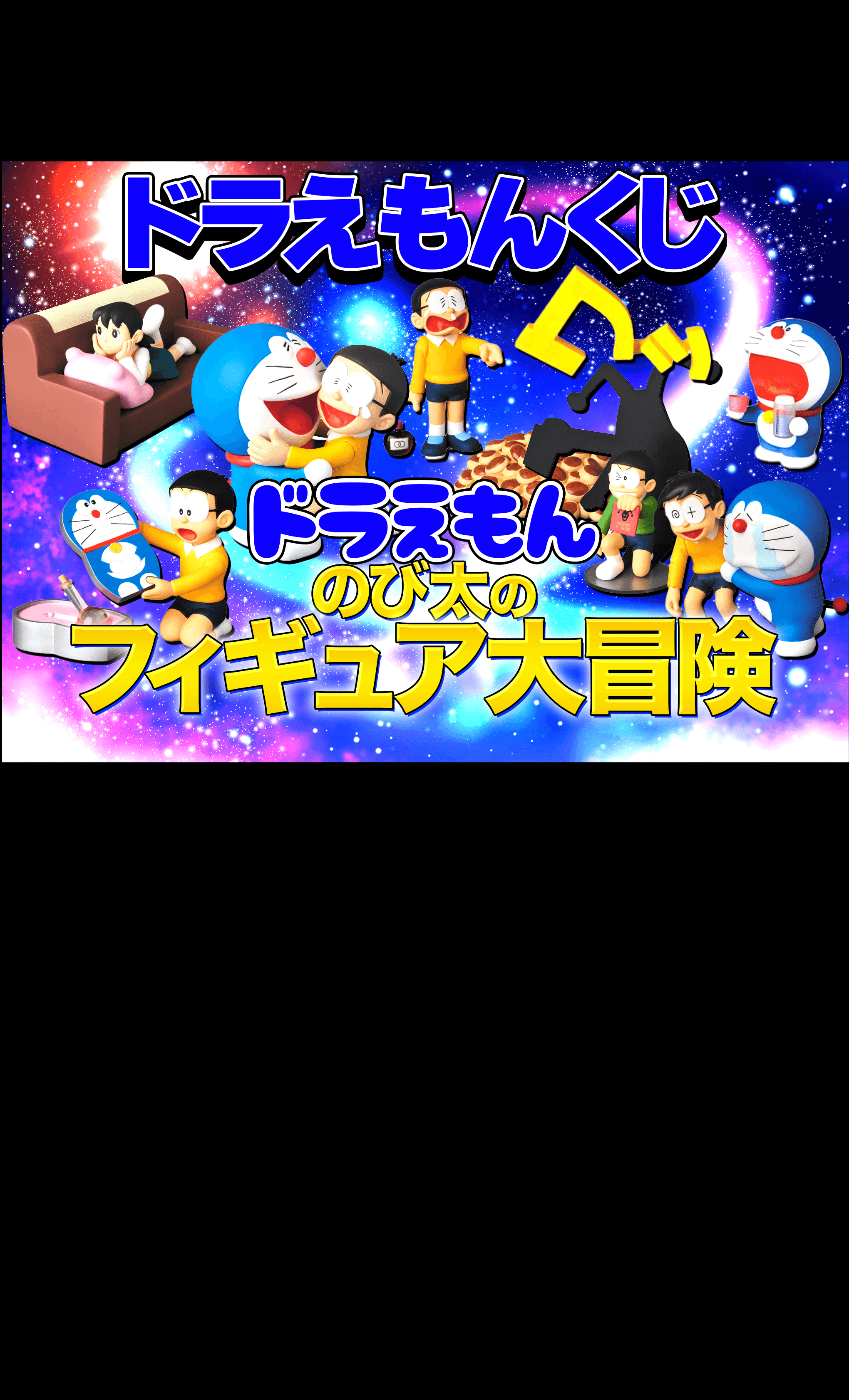 オリパ フィギュア：ドラえもん | Cloveオリパ
