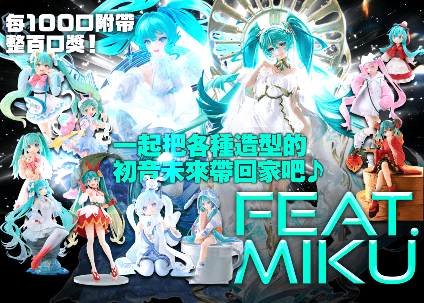 盲盒 フィギュア：初音ミク feat.miku | 在線Clove盲盒