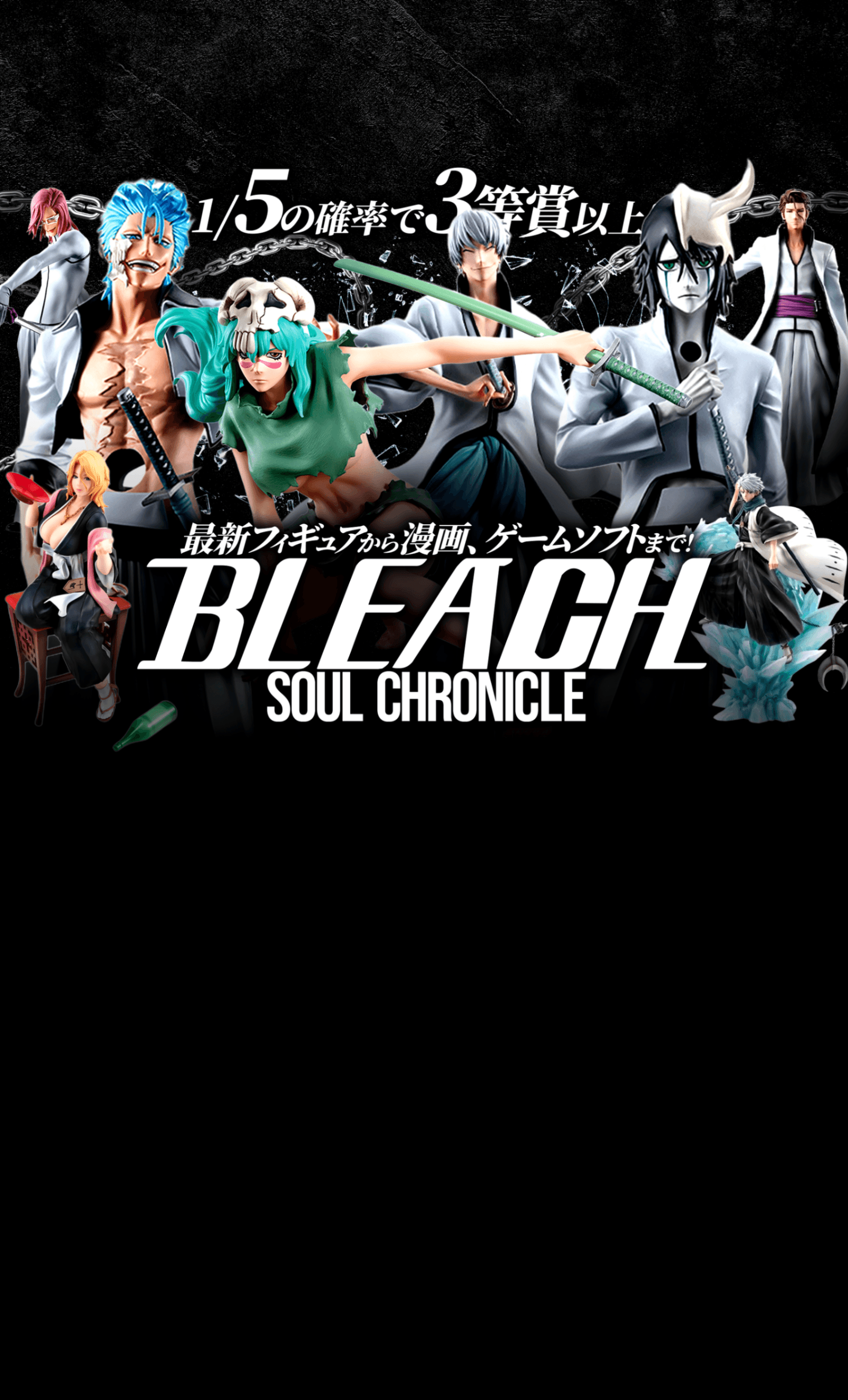 オリパ フィギュア： BLEACH | Cloveオリパ
