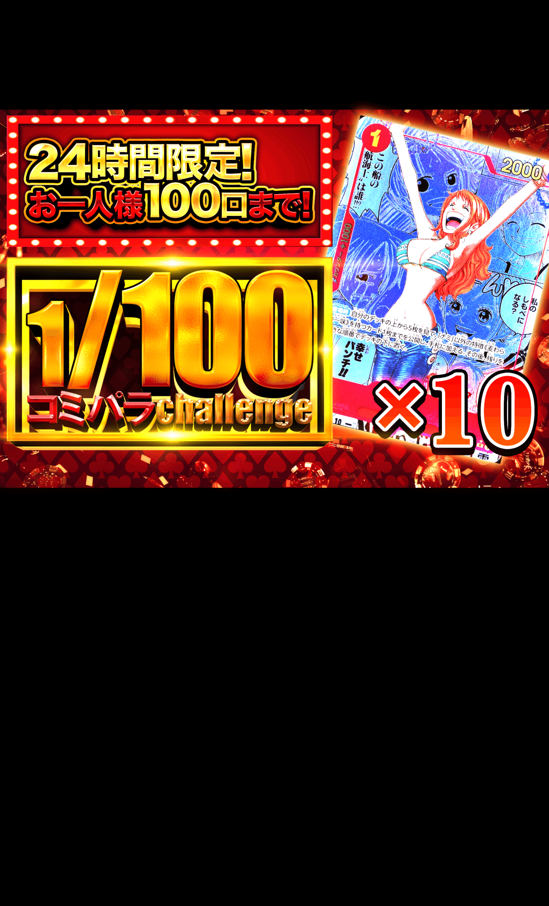 オリパ 1/100コミパラ ナミ | Cloveオリパ