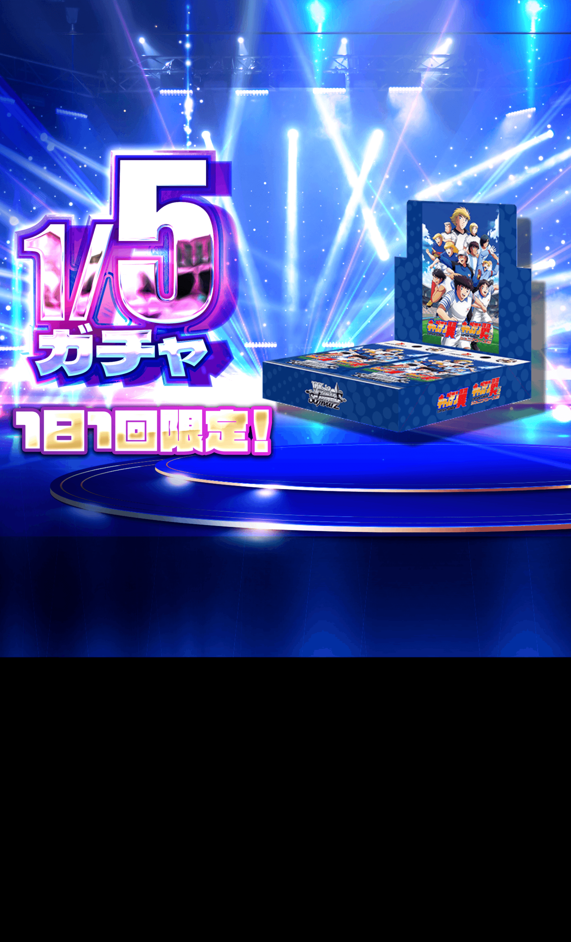ヴァイスオリパ 1/5 キャプテン翼 BOX | Cloveオリパ