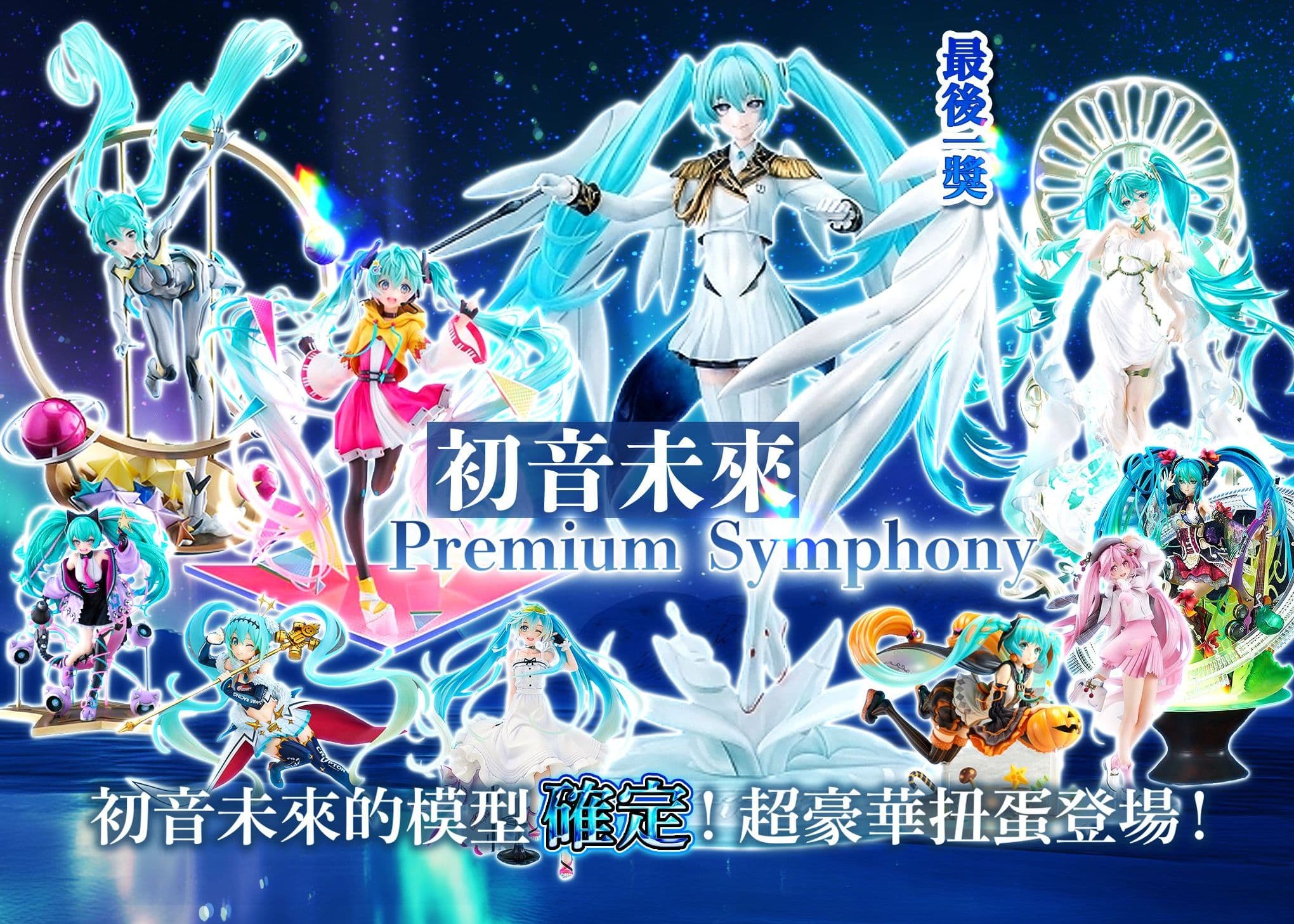 盲盒 フィギュア：初音ミク | 在線Clove盲盒