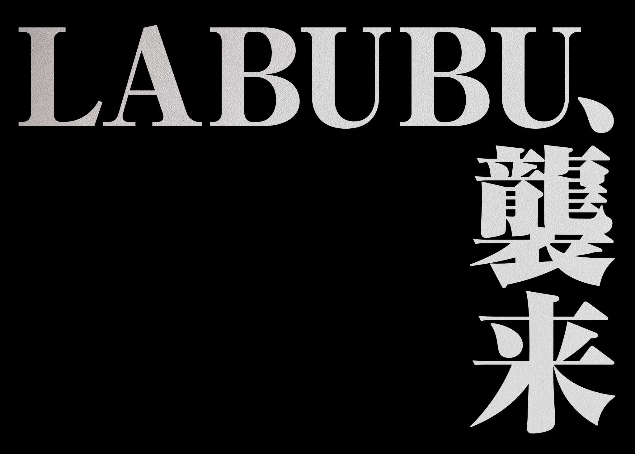 오리파  ホビー：LABUBU、襲来 | Clove 오리파