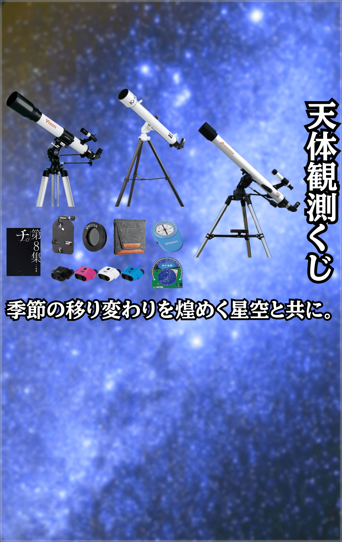 オリパ ホビー：天体観測 | Cloveオリパ