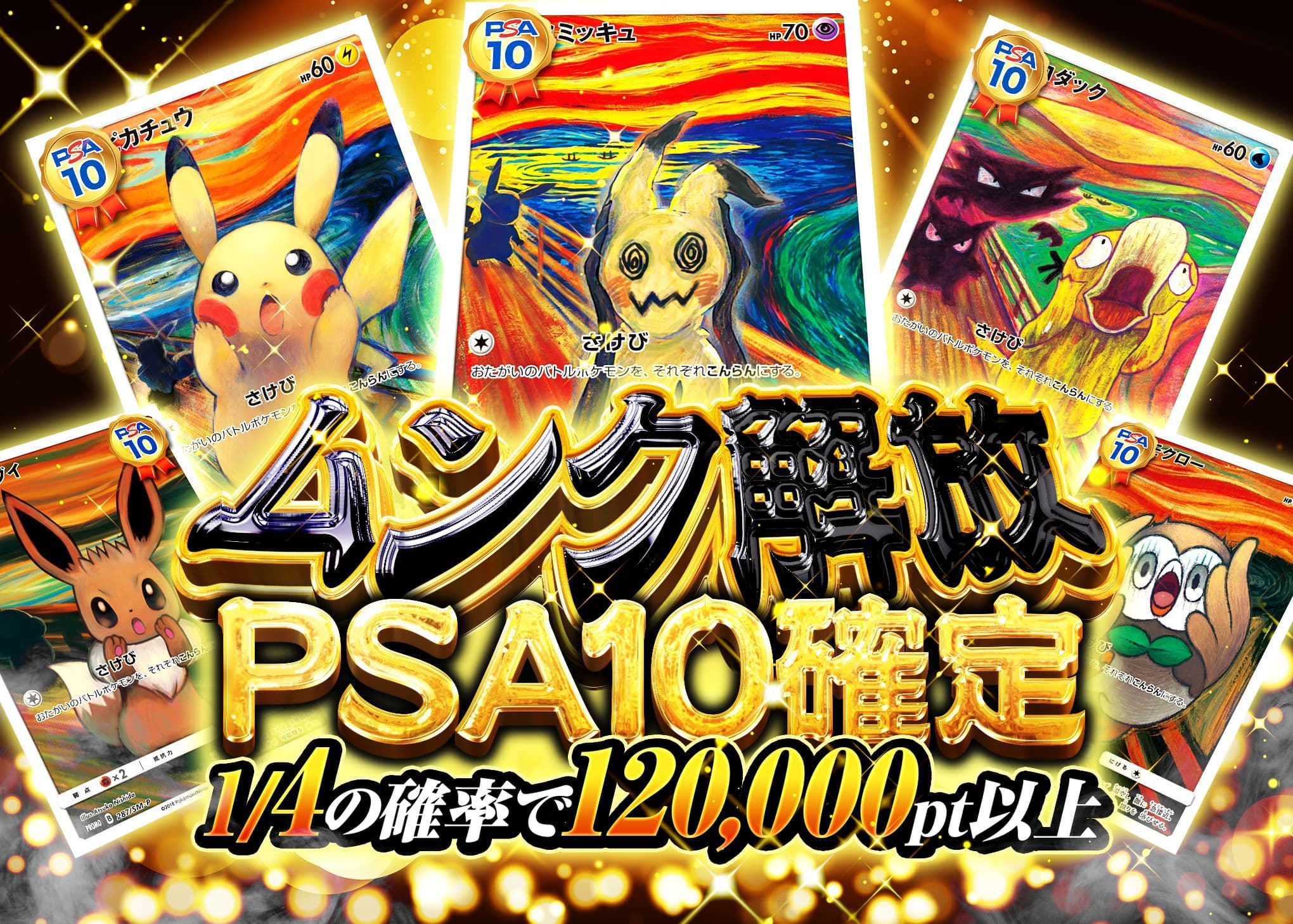 オリパ ムンク解放PSA10確定 | オンラインオリパ・ネットオリパのCloveオリパ
