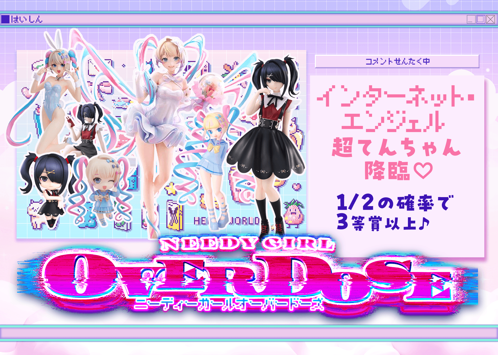 オリパ フィギュア：NEEDY GIRL OVERDOSE | Cloveオリパ