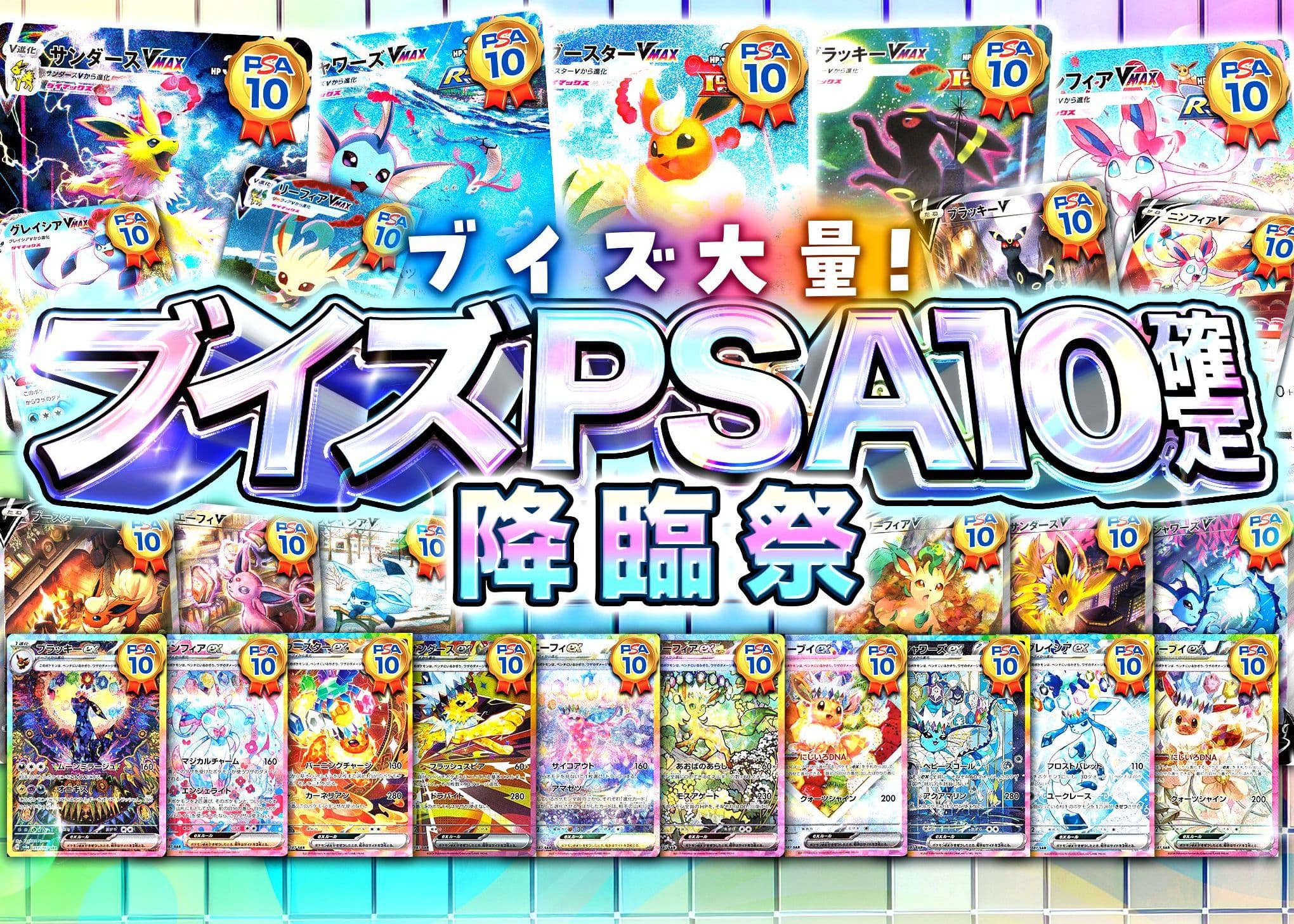 Mystery Pack ブイズPSA10確定 | Clove Mystery Packs