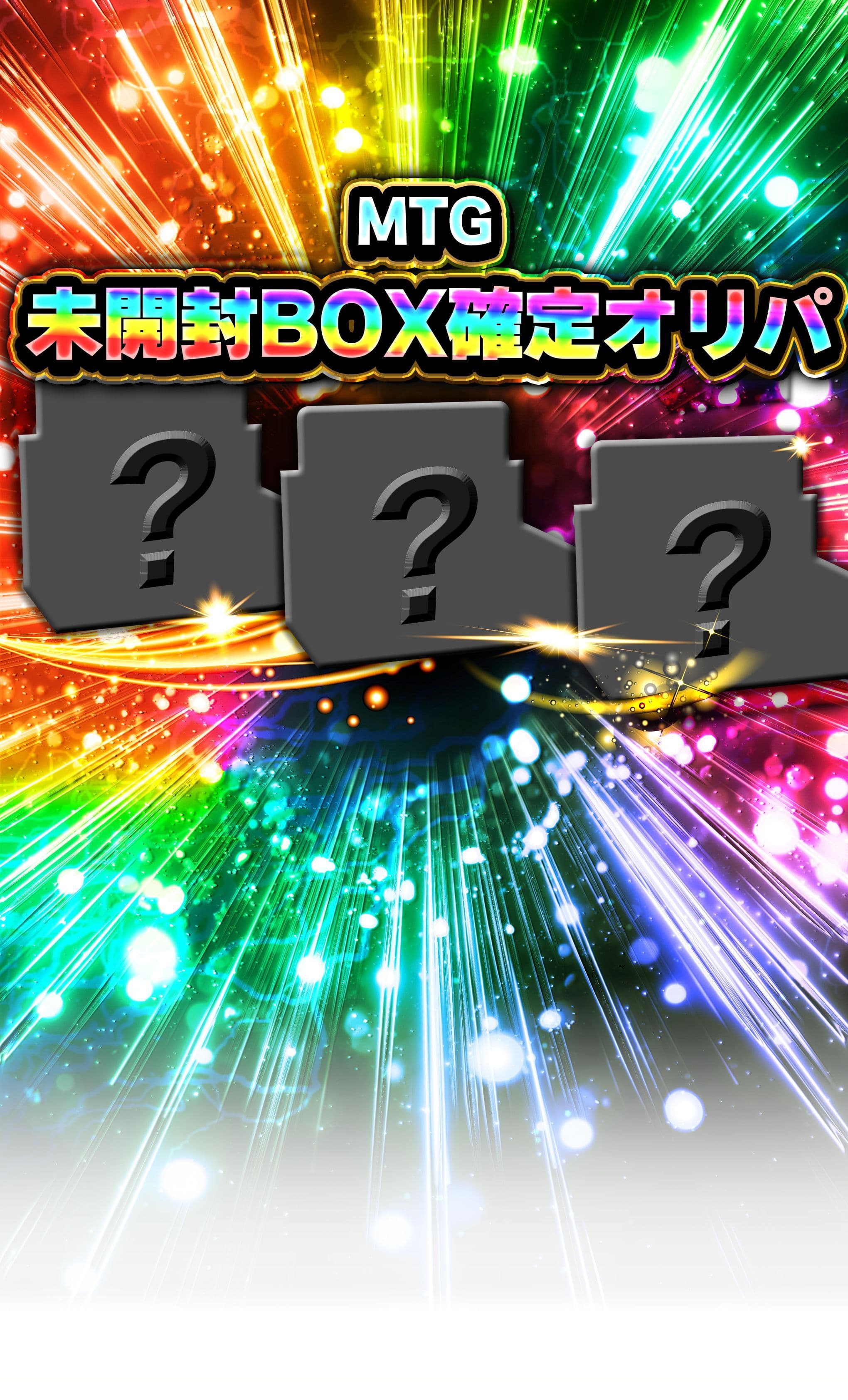 オリパ MTG未開封BOX確定オリパ | オンラインオリパ・ネットオリパのCloveオリパ