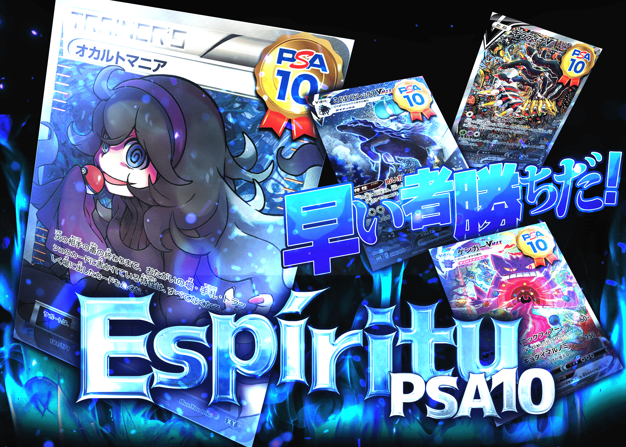 Mystery Pack espíritu PSA10確定 | Clove Mystery Packs