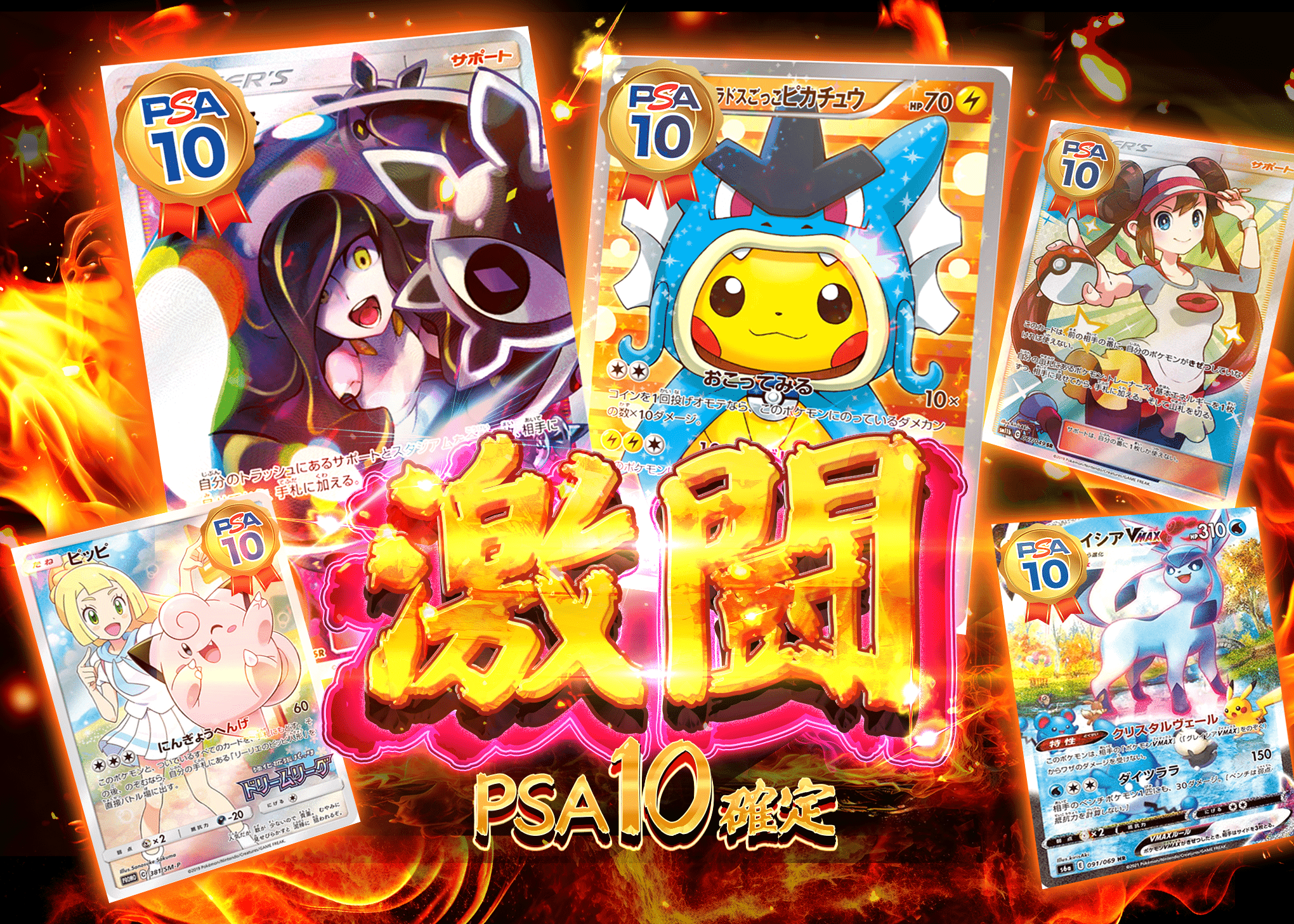 オリパ 激闘 PSA10 | Cloveオリパ