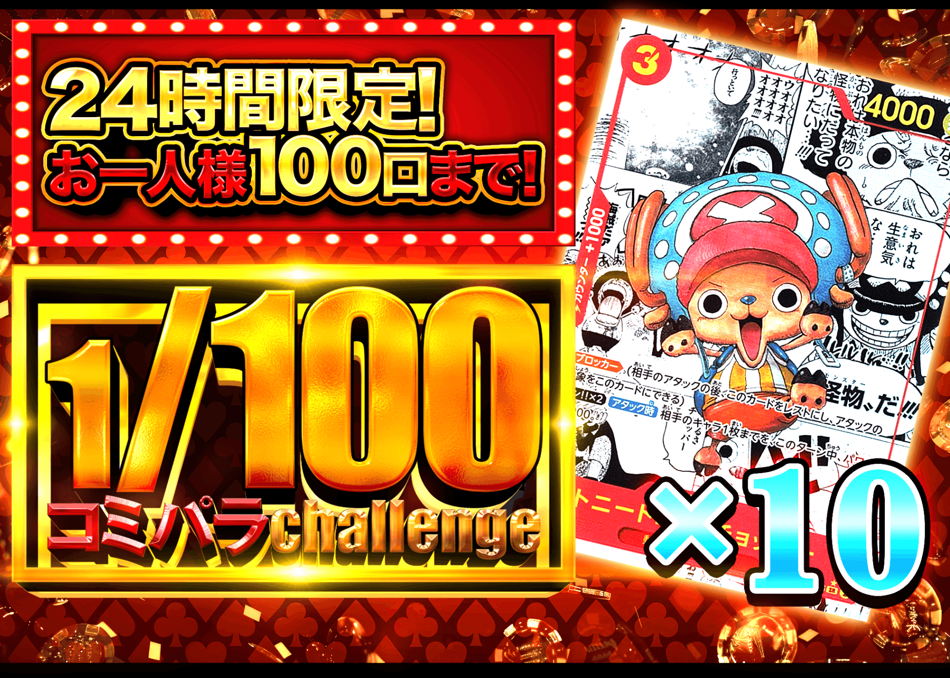 オリパ 1/100コミパラ チョッパー | Cloveオリパ