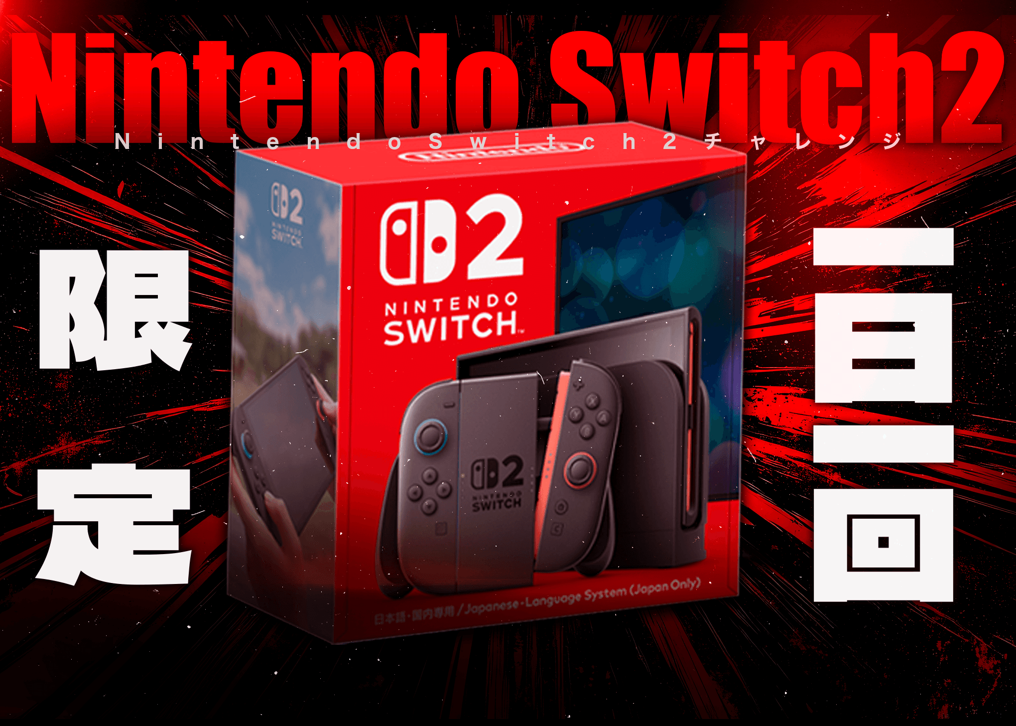 Nintendo Switch2 日本語 国内専用　オンラインオリパ当選品 オリパ Nintendo Switch2 | クローブオリパ