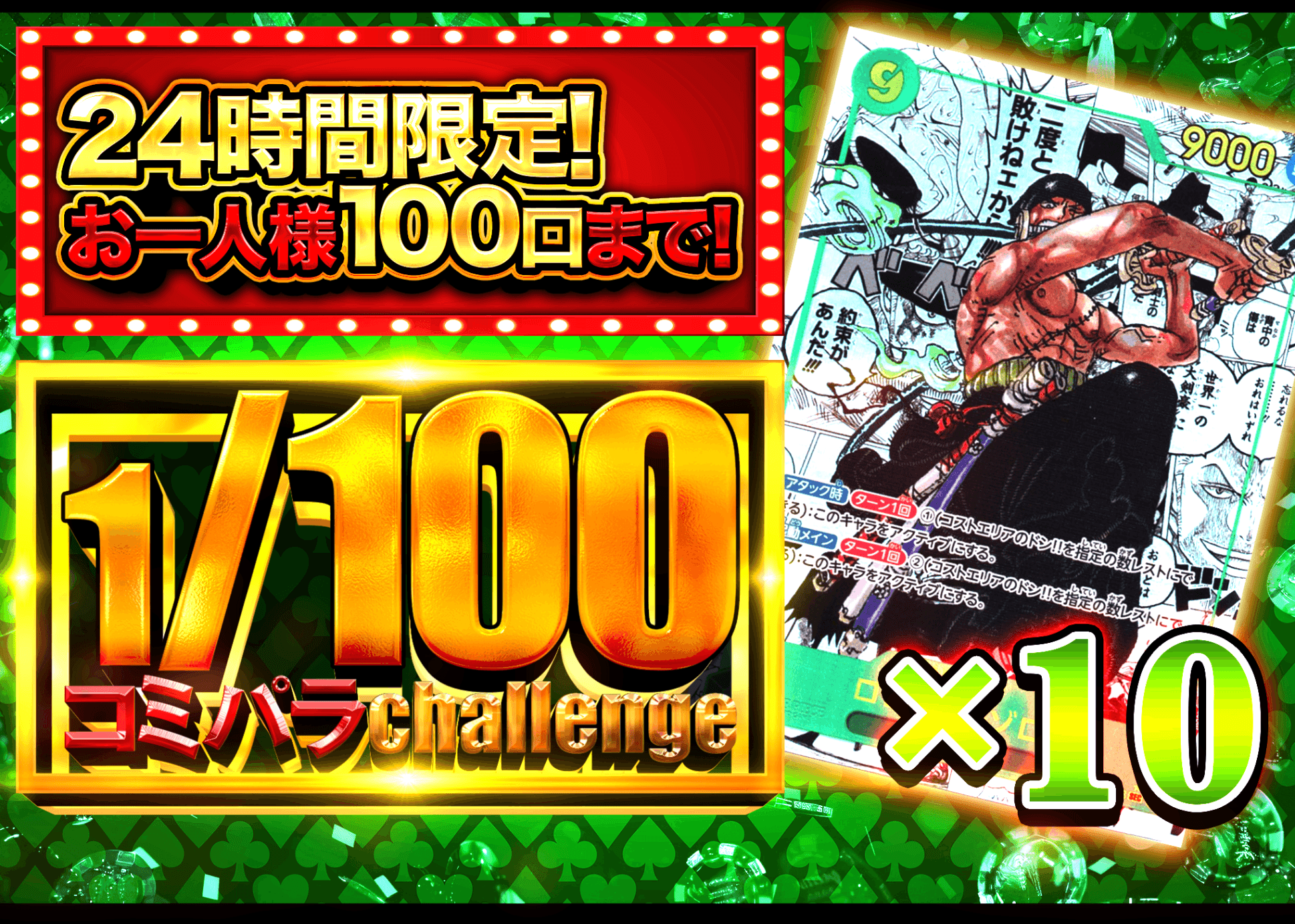 オリパ 1/100コミパラ ゾロ | Cloveオリパ