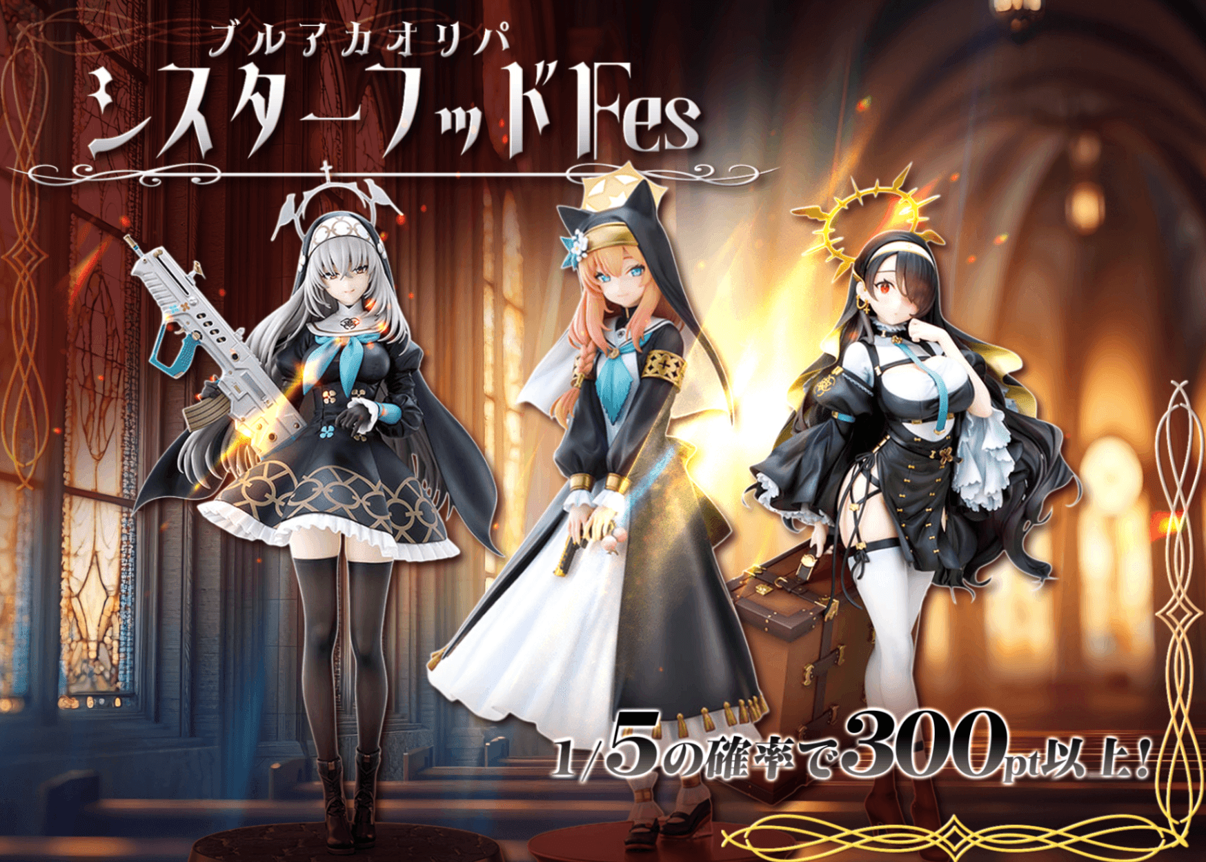 オリパ フィギュア：ブルーアーカイブ シスターフッド | オンラインオリパ・ネットオリパのCloveオリパ