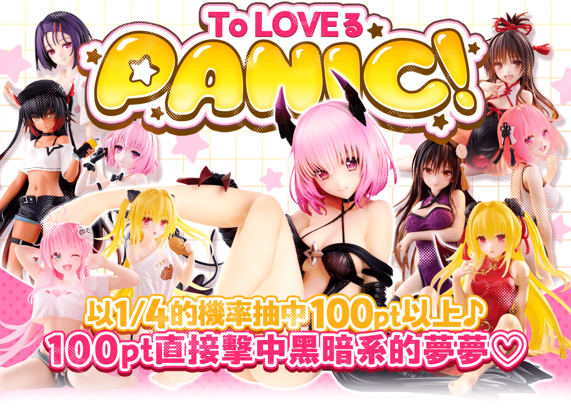 盲盒 フィギュア：ToLOVEるpanic よんぶいち | 在線Clove盲盒