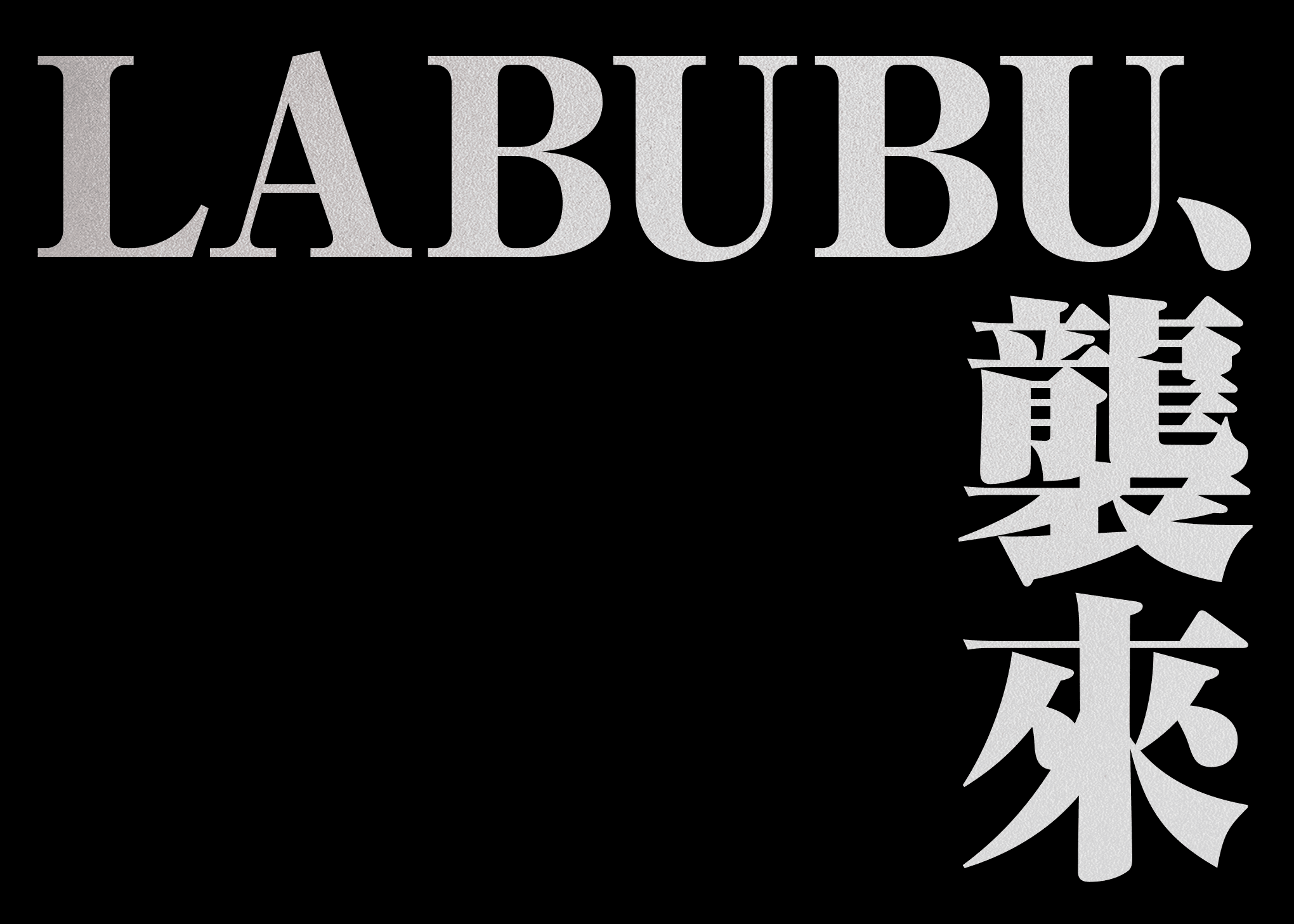 盲盒  ホビー：LABUBU、襲来 | 在線Clove盲盒