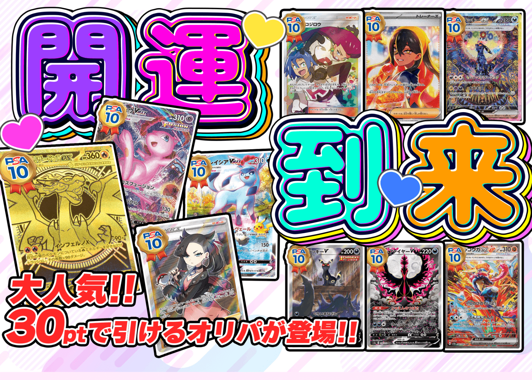 オリパ 開運到来 | Cloveオリパ