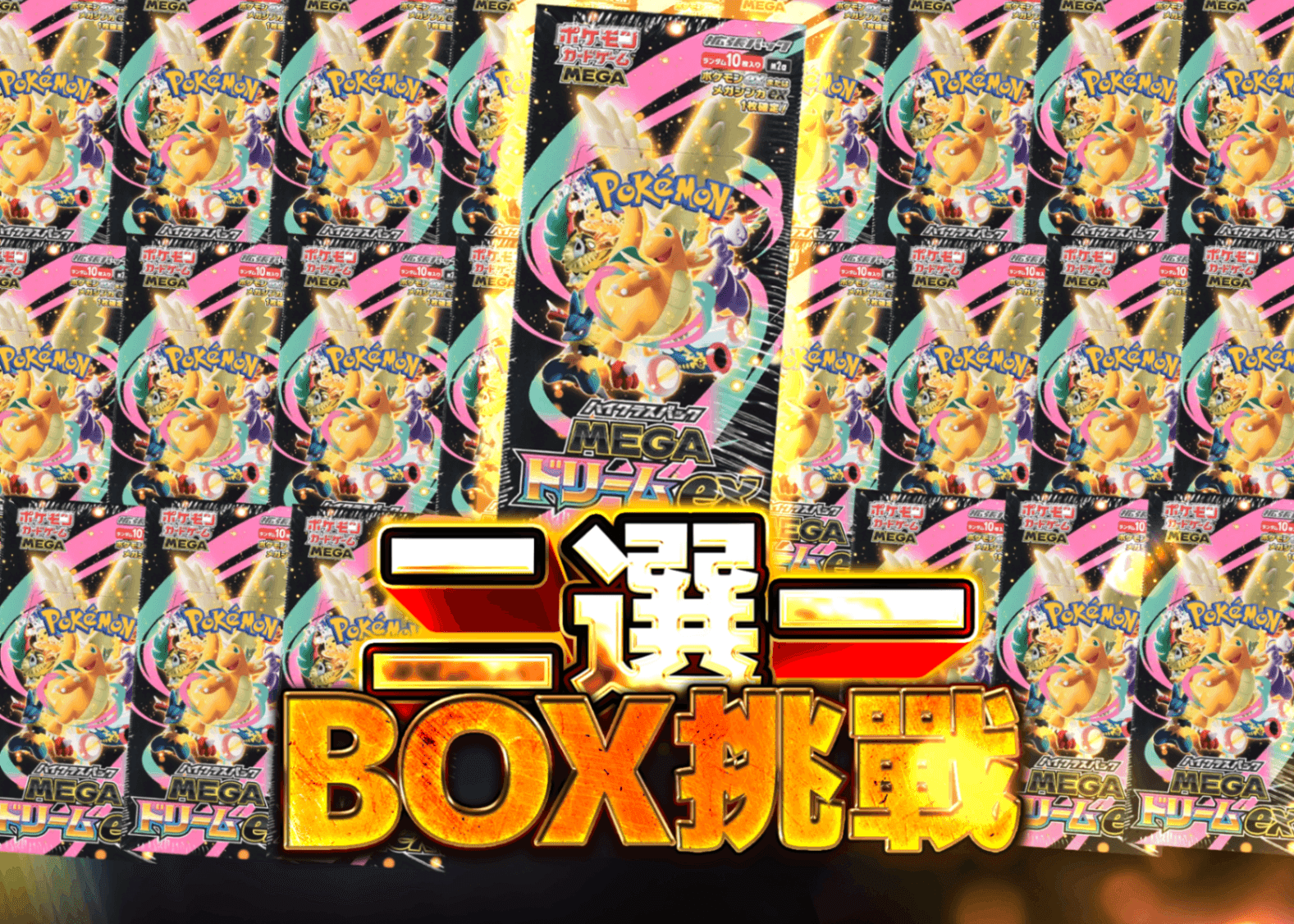 寶可夢卡牌抽卡  にぶいちBOXチャレンジ | Clove線上抽卡