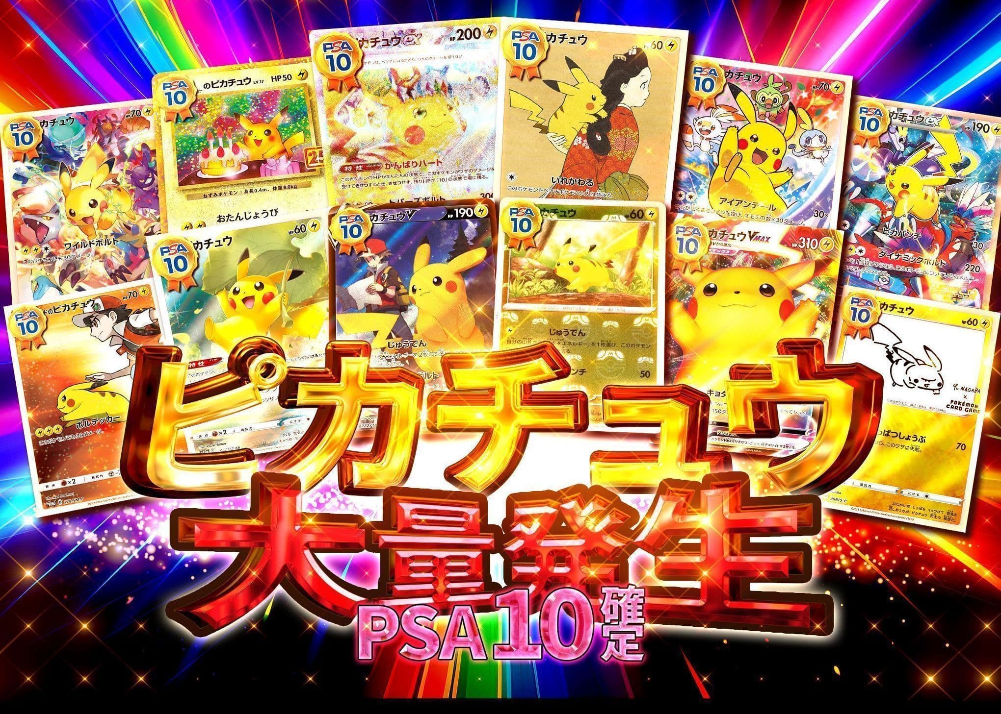 オリパ ピカチュウ大量発生 PSA10確定 | オンラインオリパ・ネットオリパのCloveオリパ