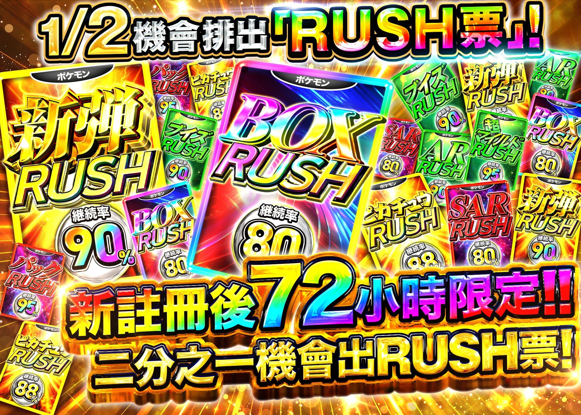 寶可夢卡牌抽卡 新規登録から72時間限定 にぶいちRUSH | Clove線上抽卡