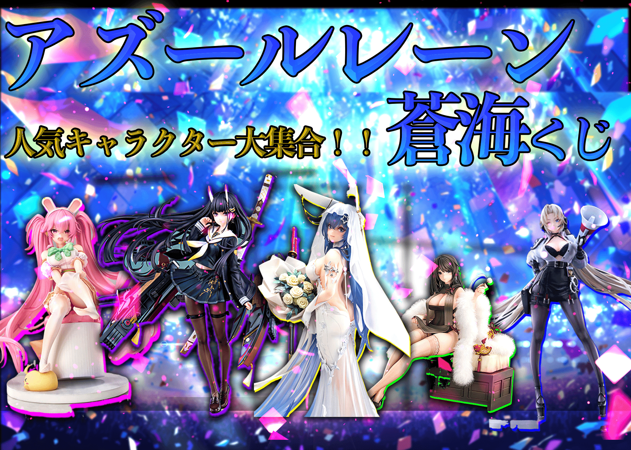 オリパ フィギュア：アズレン | オンラインオリパ・ネットオリパのCloveオリパ