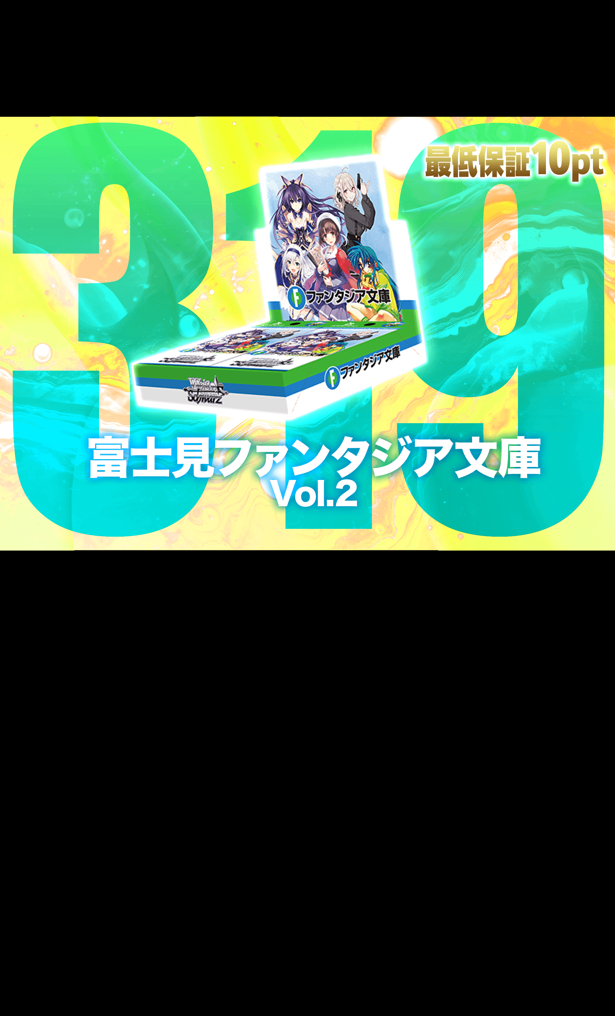 オリパ 319 富士見ファンタジア文庫 Vol.2 | Cloveオリパ