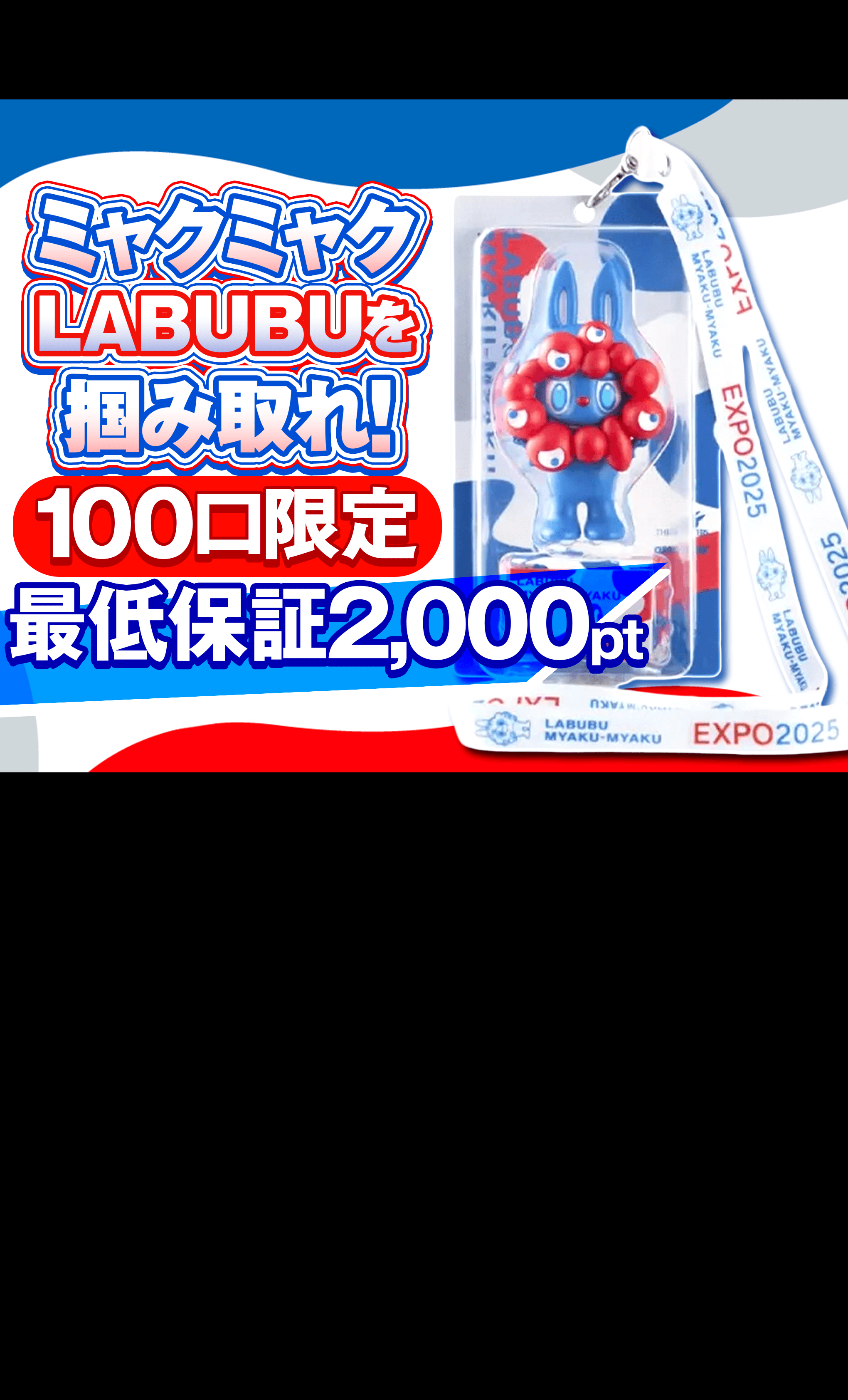 らぶぶ みゃくみゃく 世界的大人気キャラクター「ラブブ」と、「ミャクミャク」が夢の