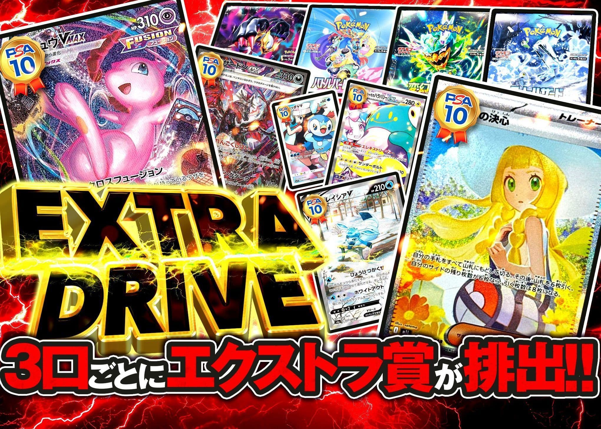オリパ EXTRA DRIVE | オンラインオリパ・ネットオリパのCloveオリパ