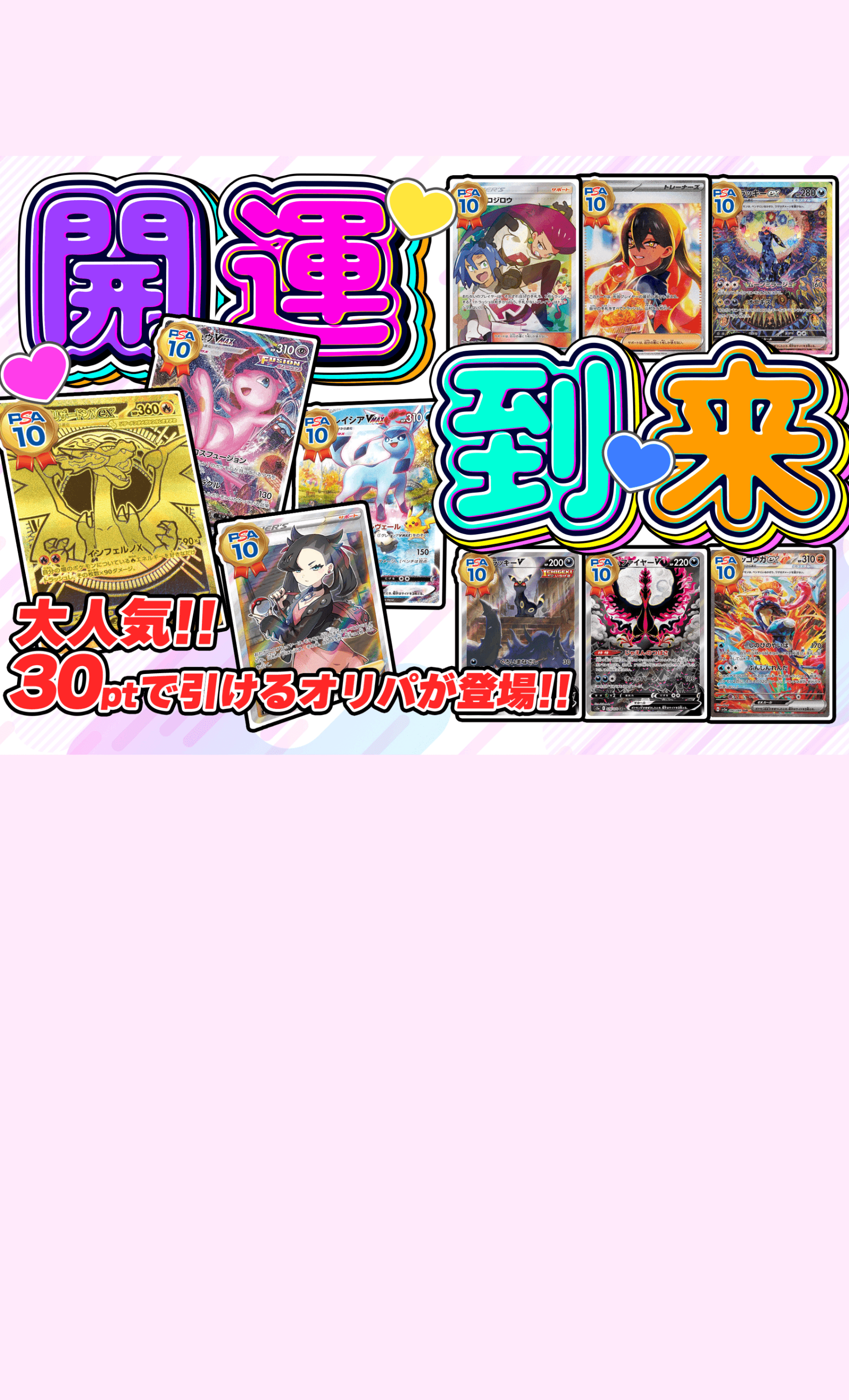 オリパ 開運到来 | Cloveオリパ