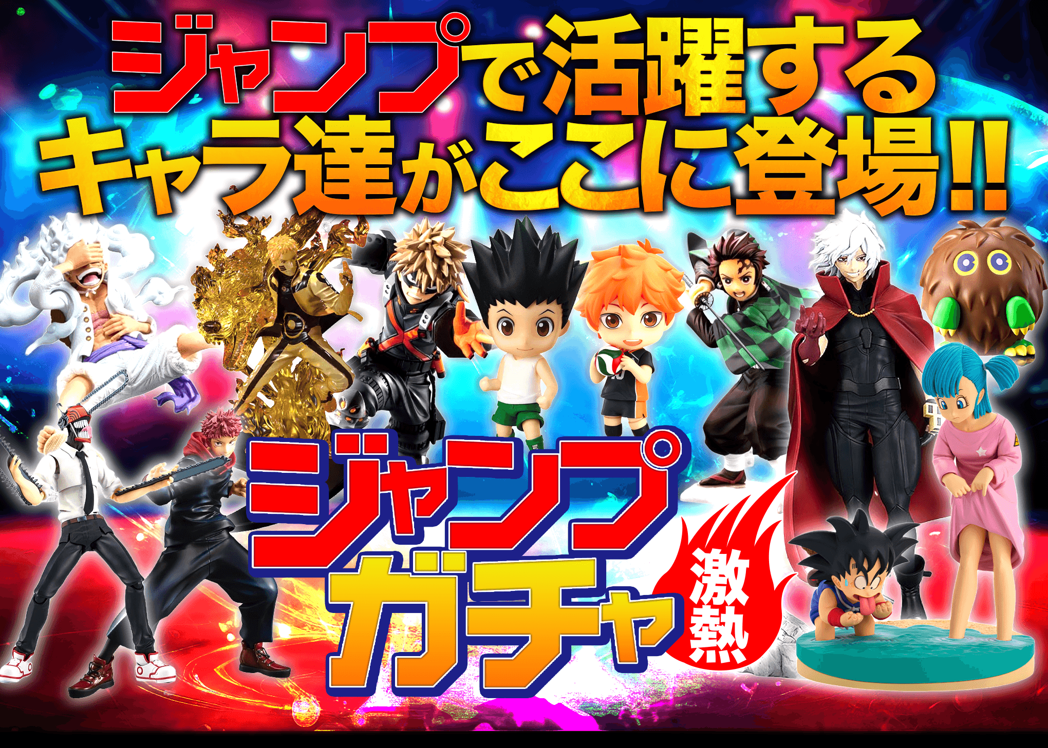 Mystery Pack 激熱ジャンプガチャ | Clove Mystery Packs