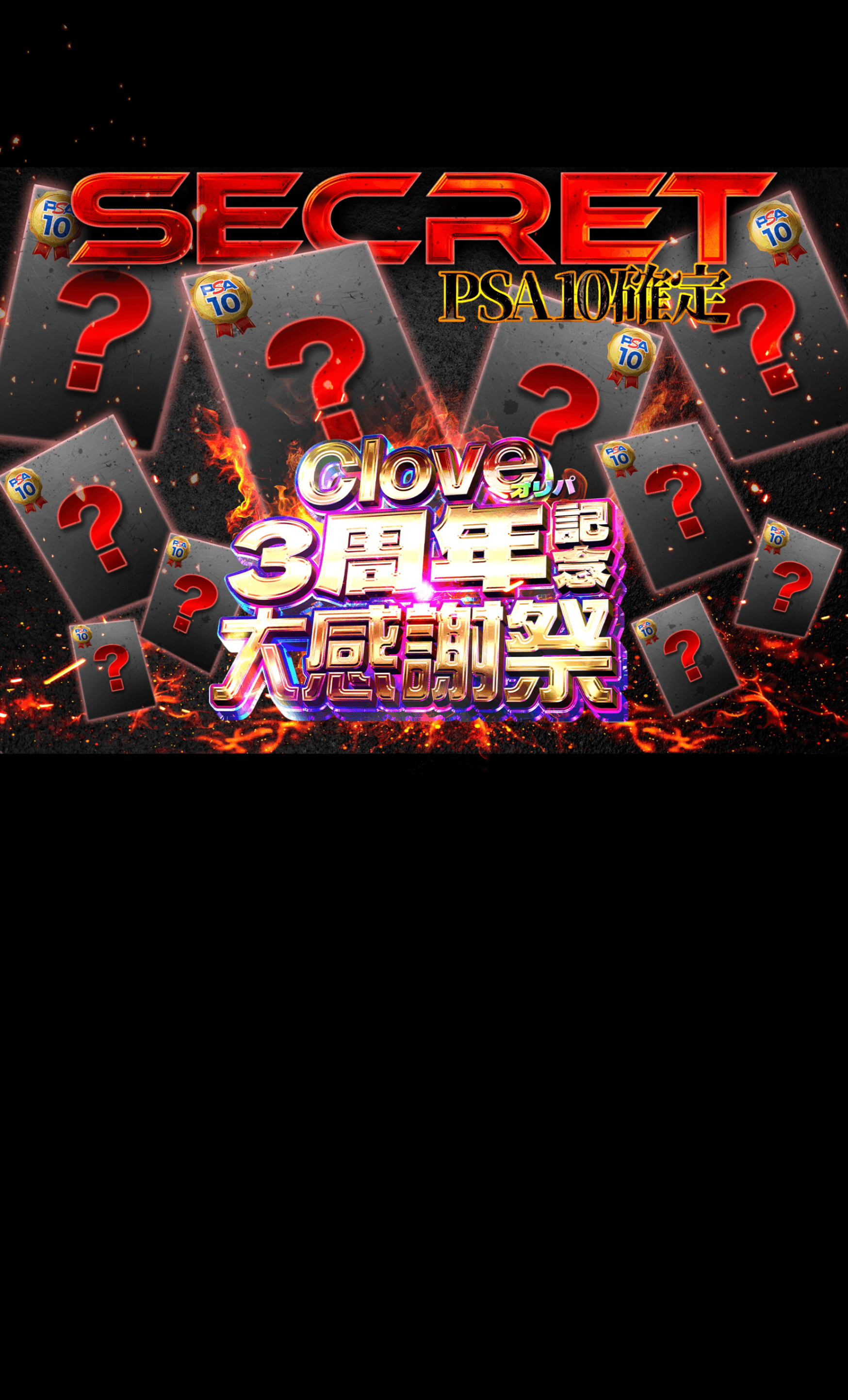 オリパ 3周年記念大感謝祭 謎PSA10確定 | Cloveオリパ