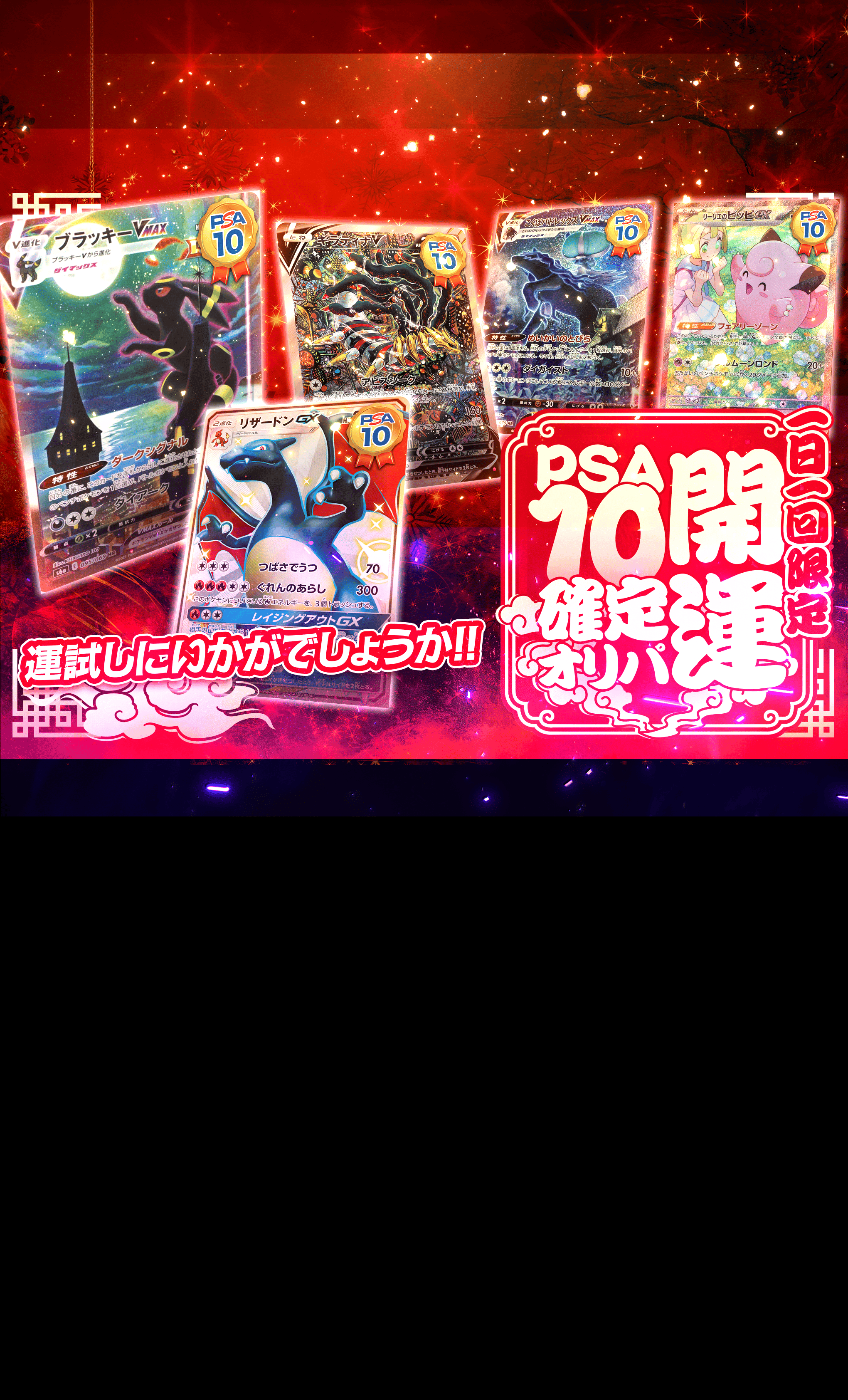 鑑定品オリパ 開運PSA10確定 | Cloveオリパ