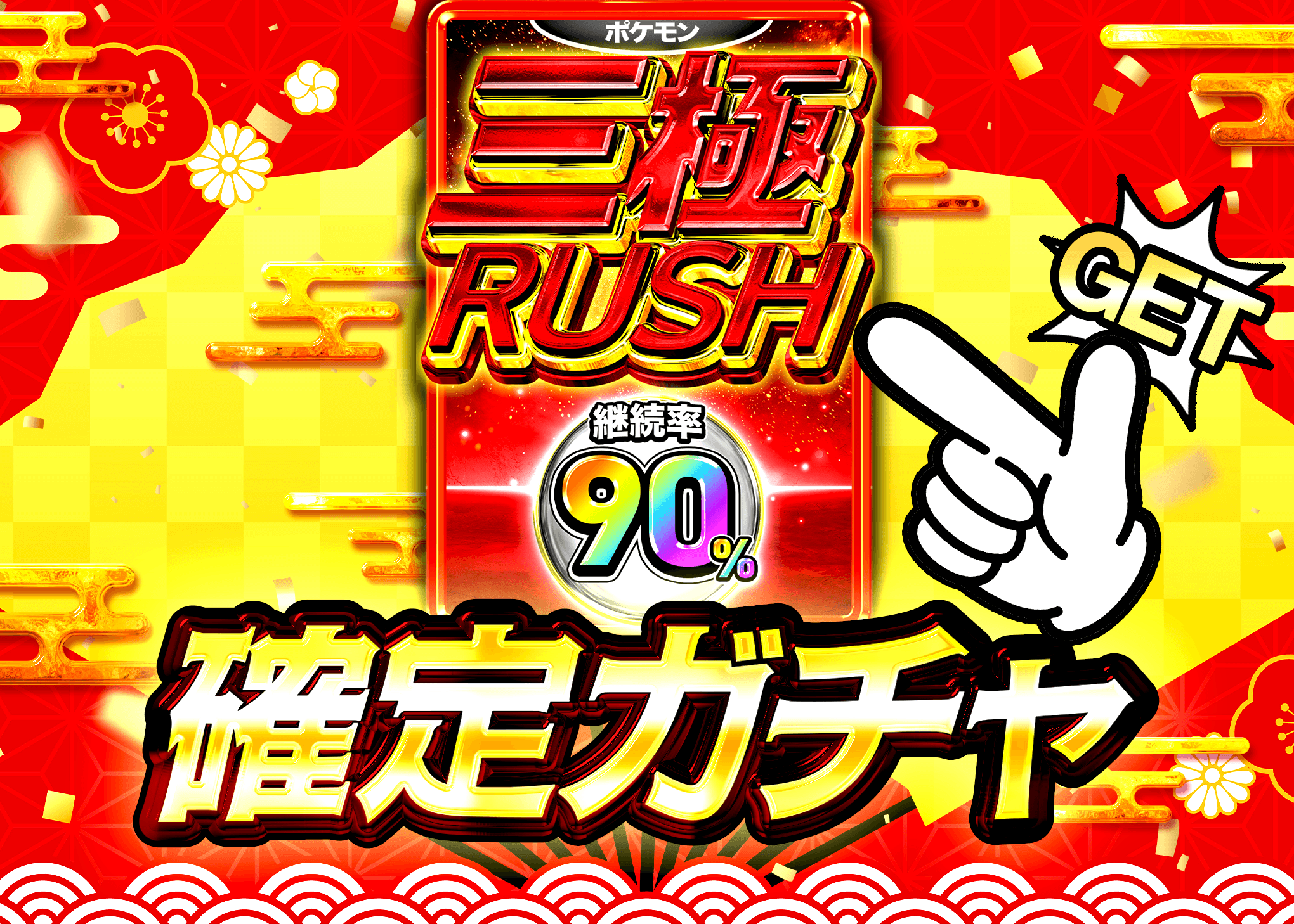 オリパ 三極90%RUSH | オンラインオリパ・ネットオリパのクローブオリパ