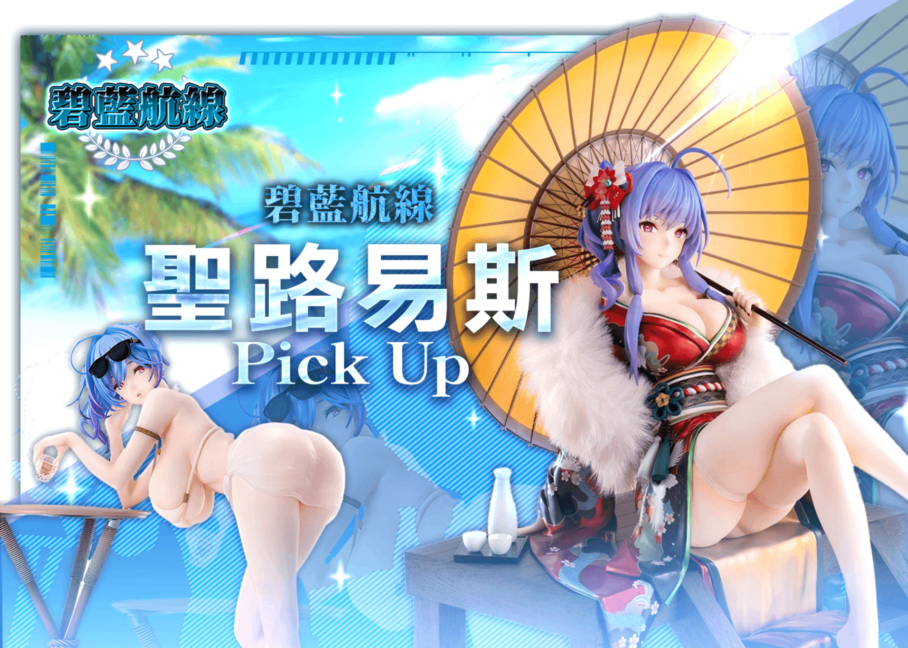 盲盒  フィギュア：アズールレーン セントルイス Pick Up | 在線Clove盲盒