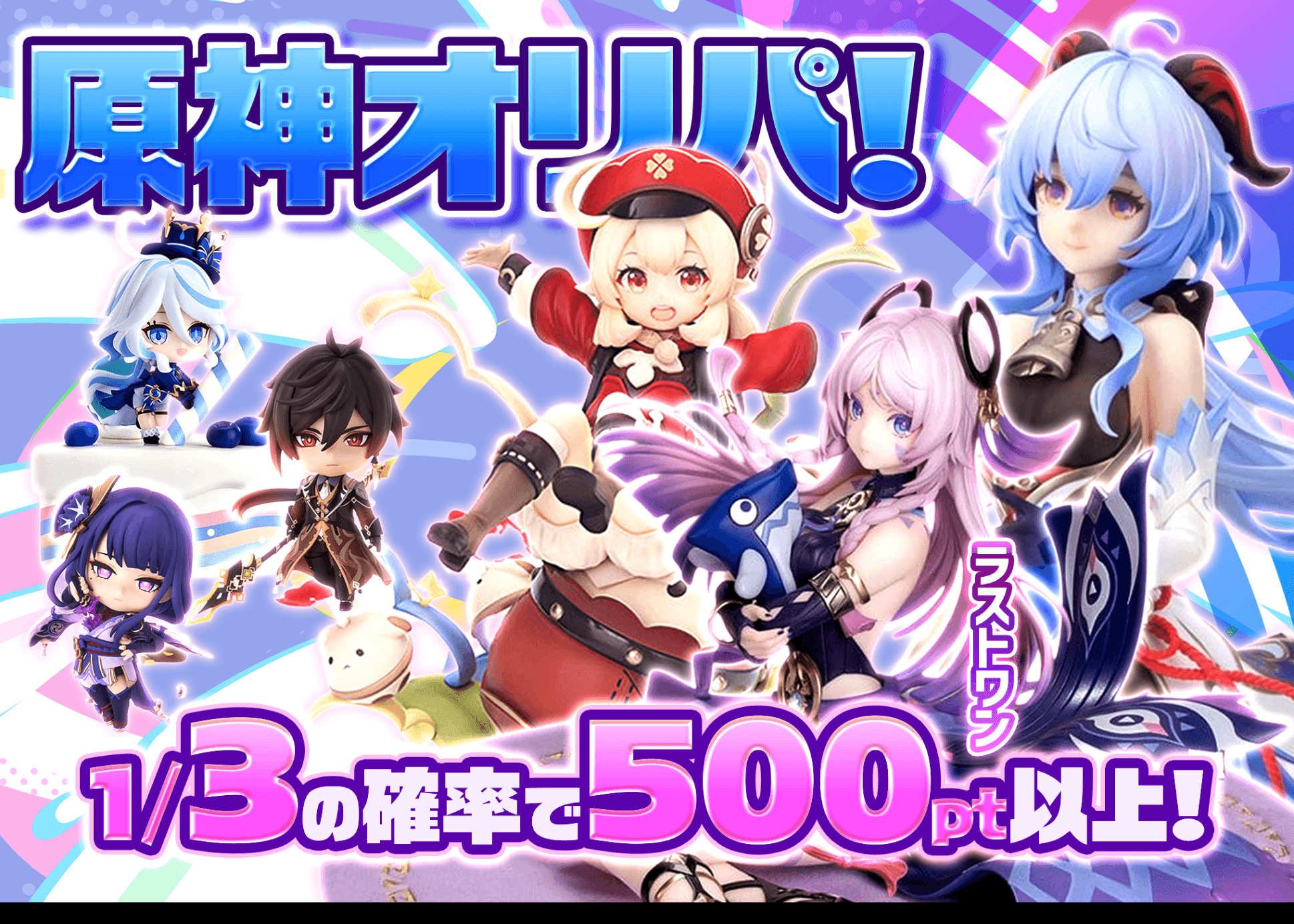 オリパ フィギュア：原神 | オンラインオリパ・ネットオリパのCloveオリパ