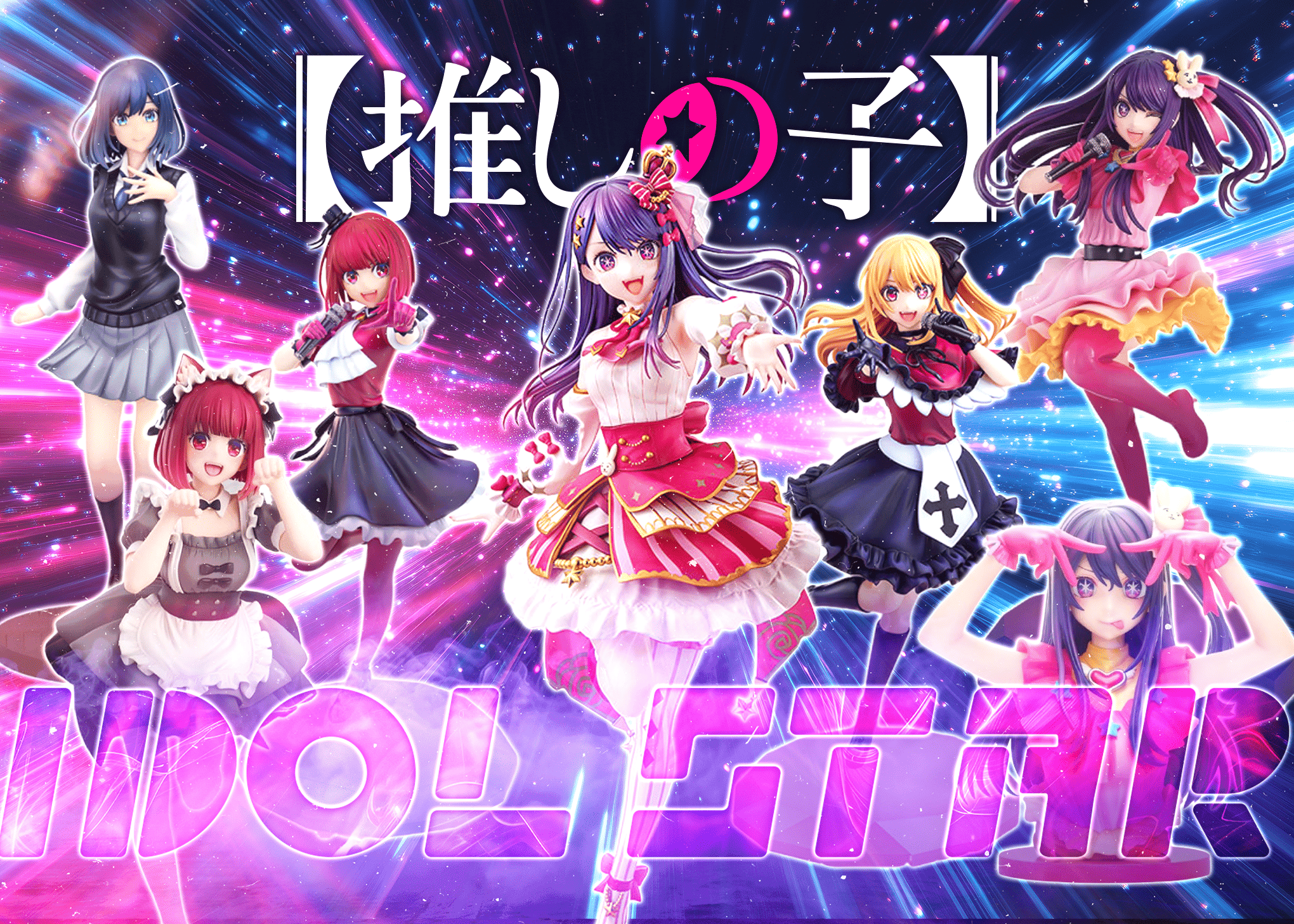 盲盒 フィギュア：【推しの子】 | 在线Clove盲盒