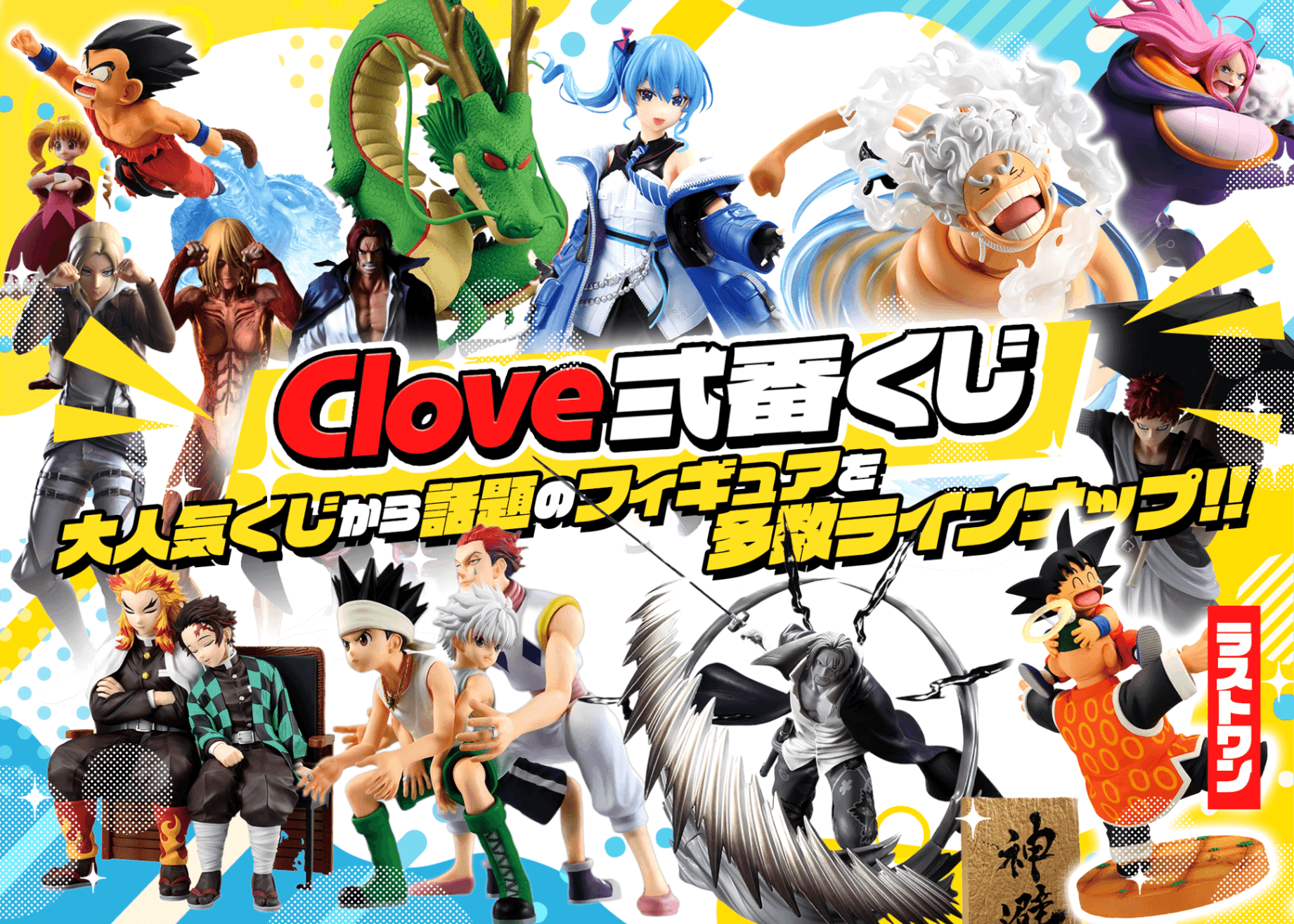 フィギュアオリパ フィギュア：Clove弐番くじ | Cloveオリパ