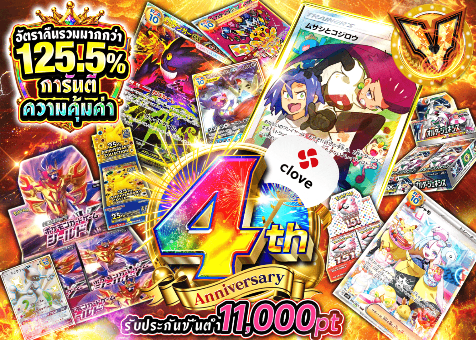 มิสเตอรี่แพ็ค Pokémon 4周年 勝利へのアド確快進撃 | Clove มิสเตอรี่แพ็ค