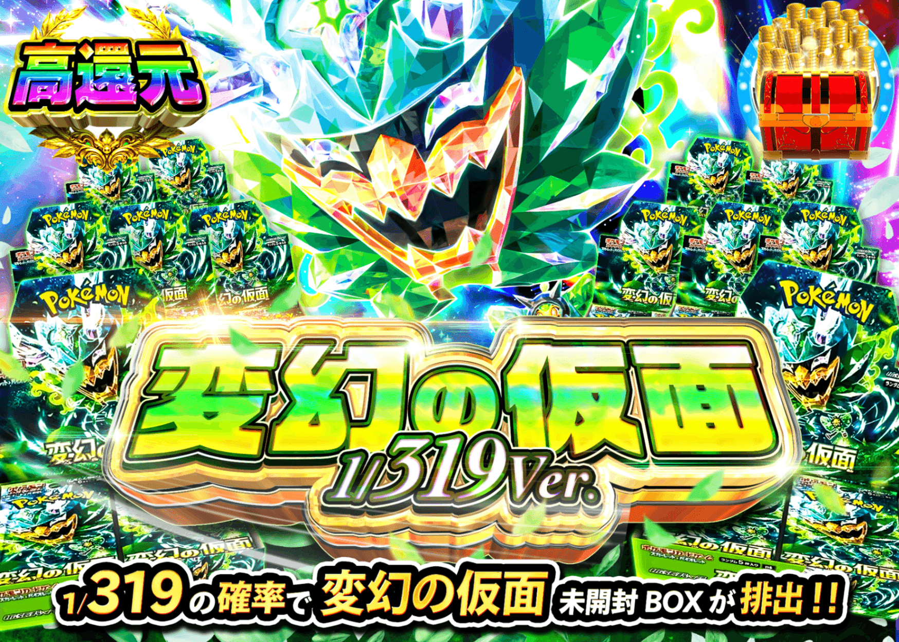 ポケカオリパ 変幻の仮面BOXガチャ319ver. | オンラインオリパ・ネットオリパのクローブオリパ(Cloveオリパ)