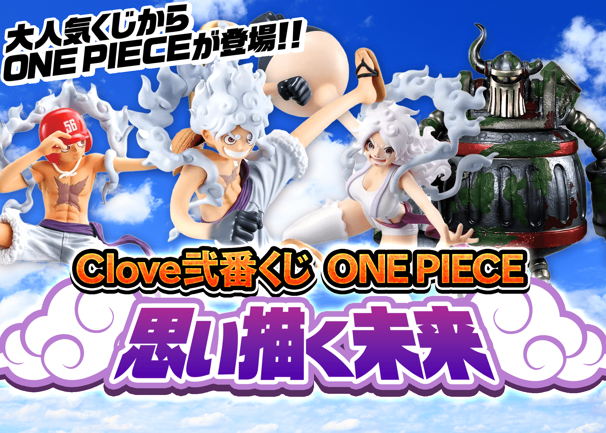 盲盒 Clove弐番くじ ONE PIECE 思い描く未来 | 在线Clove盲盒
