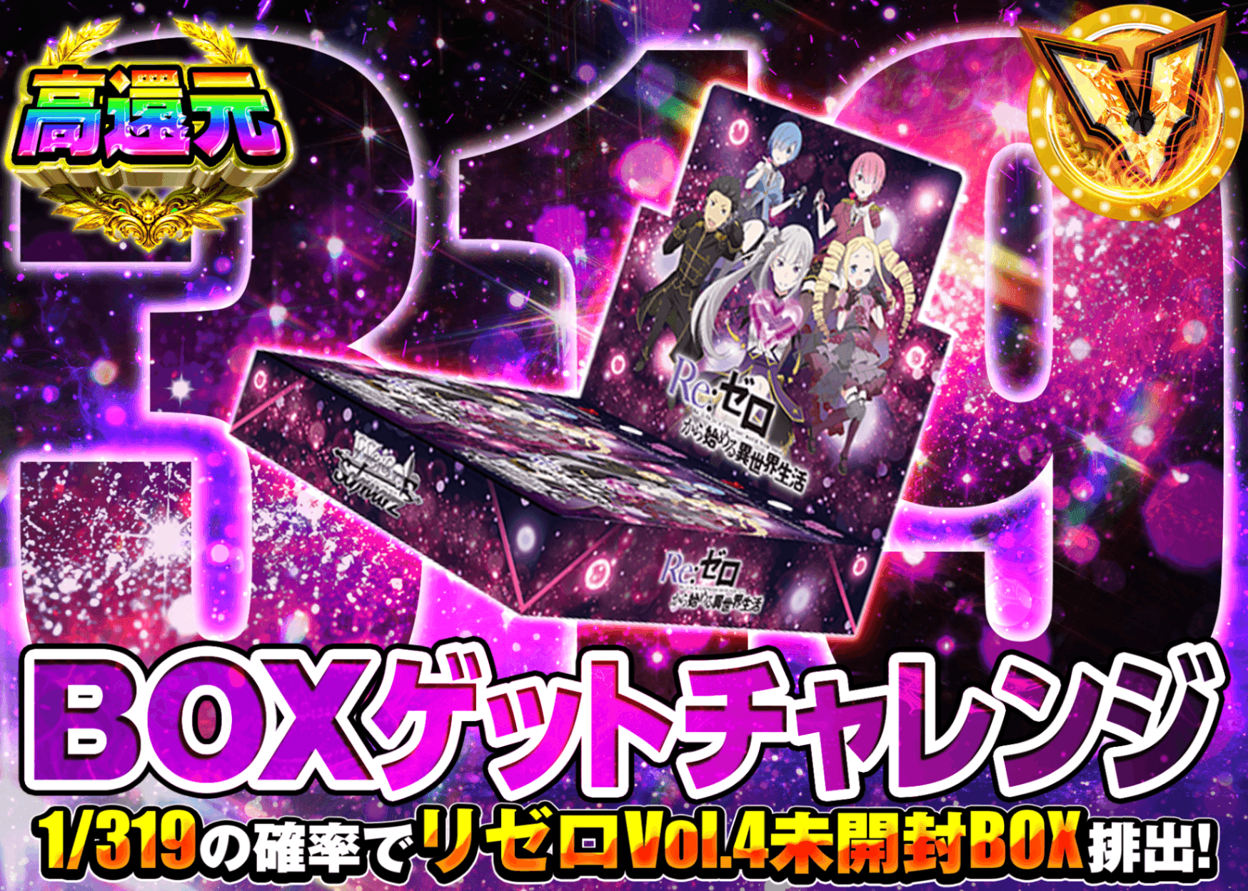 ヴァイスオリパ 319 リゼロ Vol.4 | オンラインオリパ・ネットオリパのクローブオリパ(Cloveオリパ)