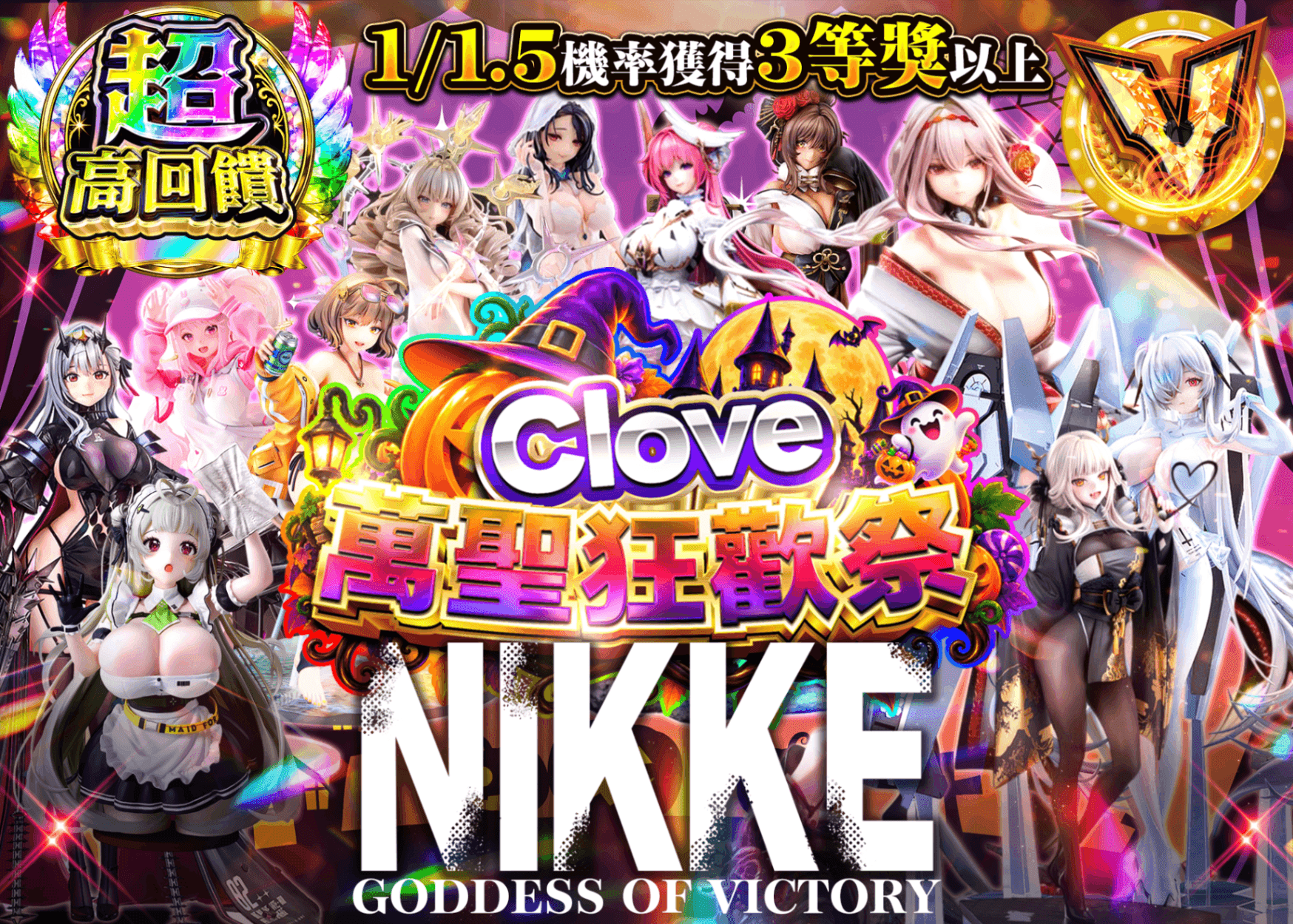 公仔抽卡 ハロウィン　nikke  | 線上抽卡就選Clove