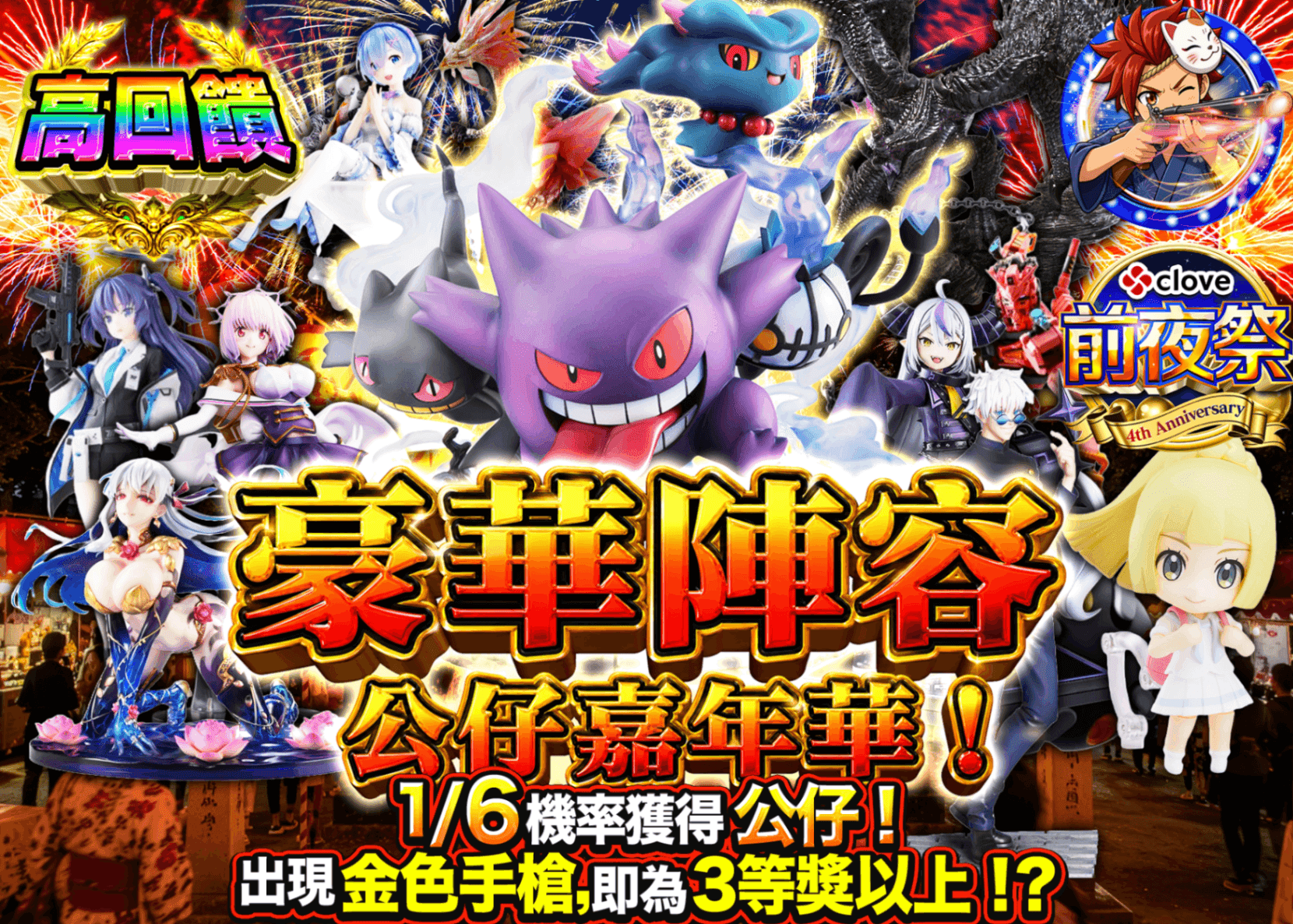 公仔盲盒 4周年前夜祭　ごちゃ系 爆盛りフィギュアパーティー！ | 線上抽卡・線上盲盒的Clove