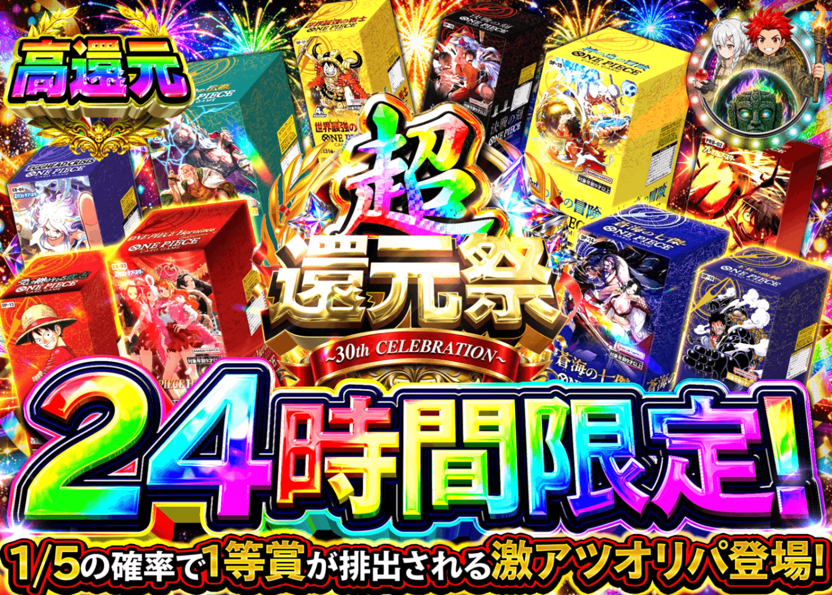 ワンピオリパ 超還元祭 24時間限定 1 | オンラインオリパ・ネットオリパのクローブオリパ(Cloveオリパ)