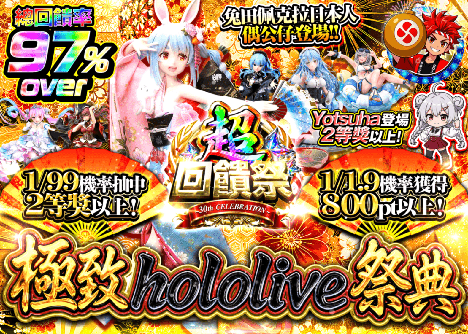 公仔抽卡 極ホロライブ祭 超還元祭 | 線上抽卡就選Clove