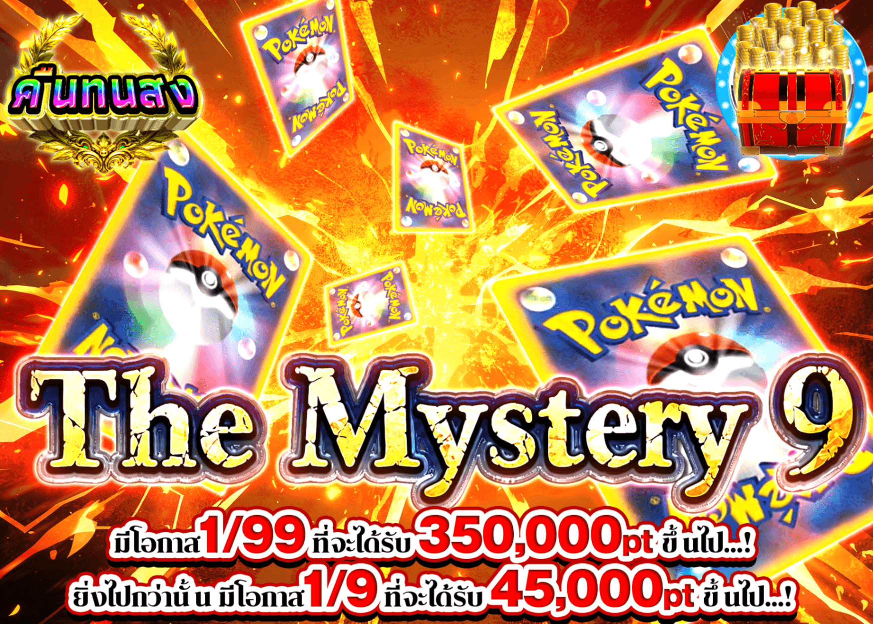มิสเตอรี่แพ็ค Pokémon THE ミステリー9 謎 | Clove มิสเตอรี่แพ็ค