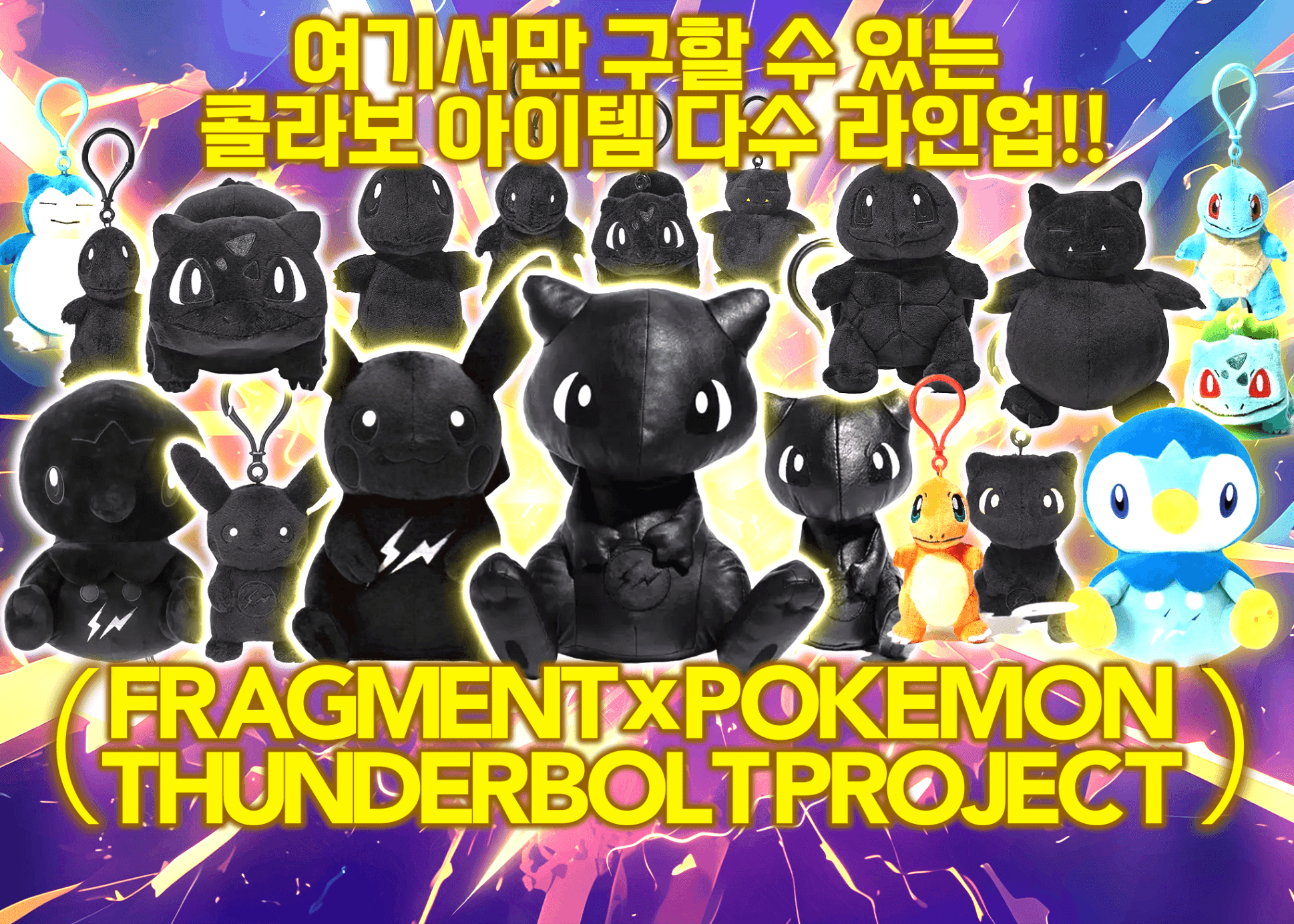 오리파 FRAGMENT x POKEMON THUNDERBOLT PROJECTガチャ | Clove 오리파
