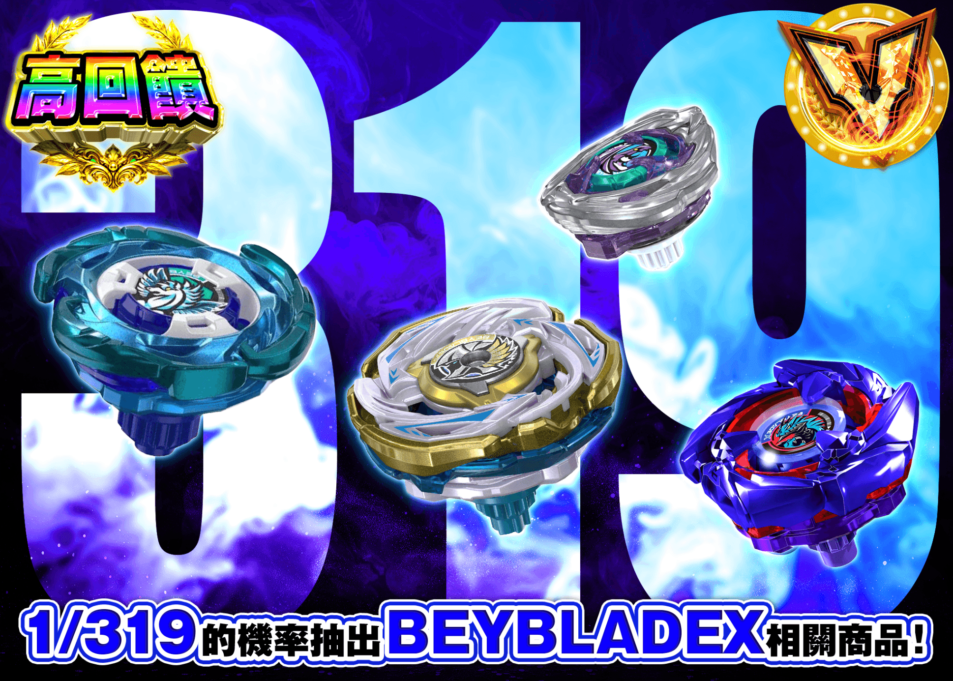 興趣抽卡  ベイブレードX Ver.319 | 線上抽卡就選Clove