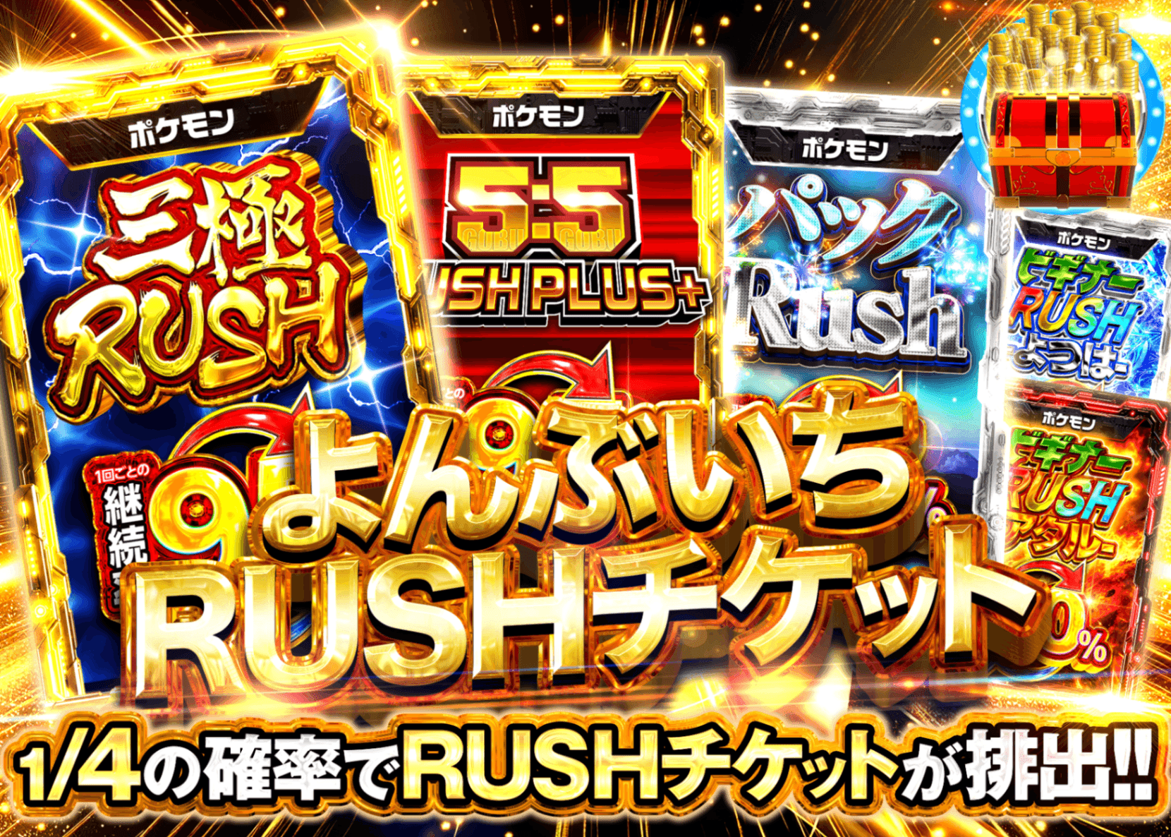 ポケカオリパ よんぶいち RUSHチケット | オンラインオリパ・ネットオリパのクローブオリパ(Cloveオリパ)