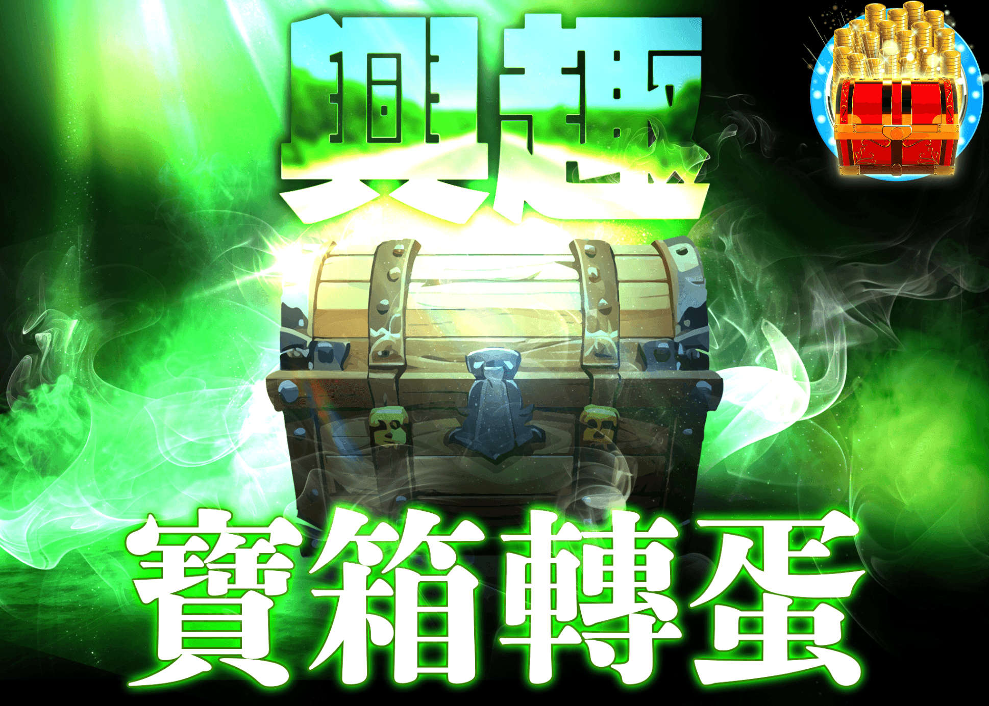 興趣盲盒 謎宝箱2 | 線上抽卡・線上盲盒的Clove